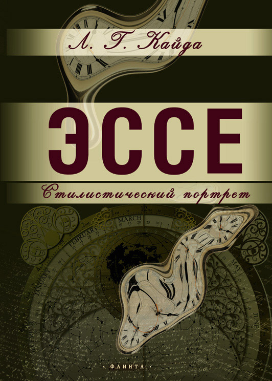 Обложка книги «Эссе. Стилистический портрет»