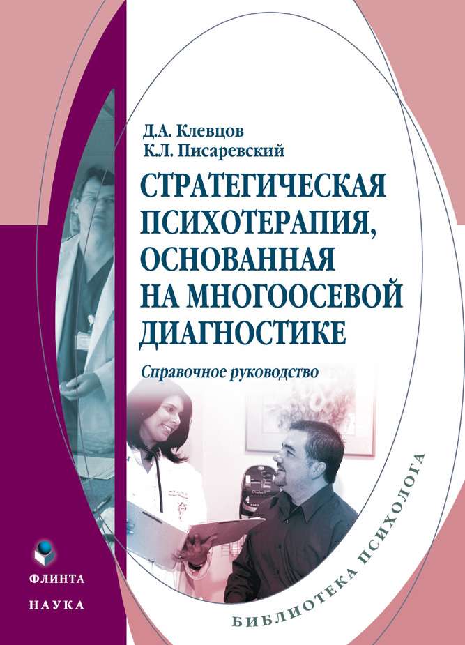 Обложка книги «Стратегическая психотерапия, основанная на многоосевой диагностике. Справочное руководство»