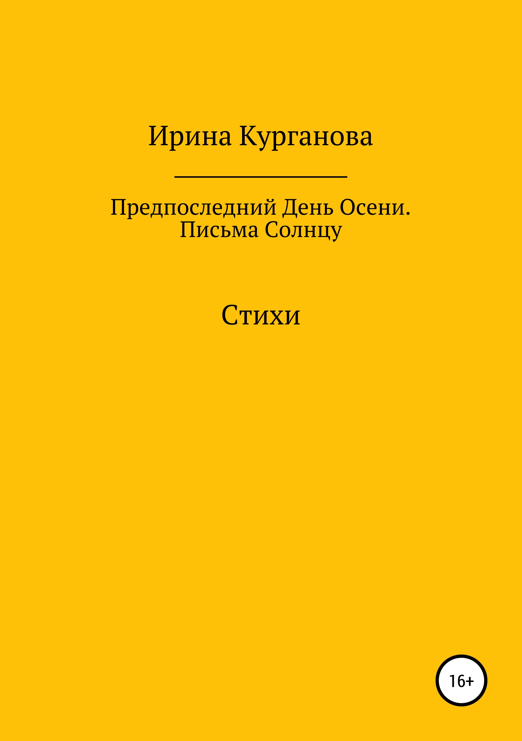 Обложка книги «Предпоследний день осени. Письма Солнцу»