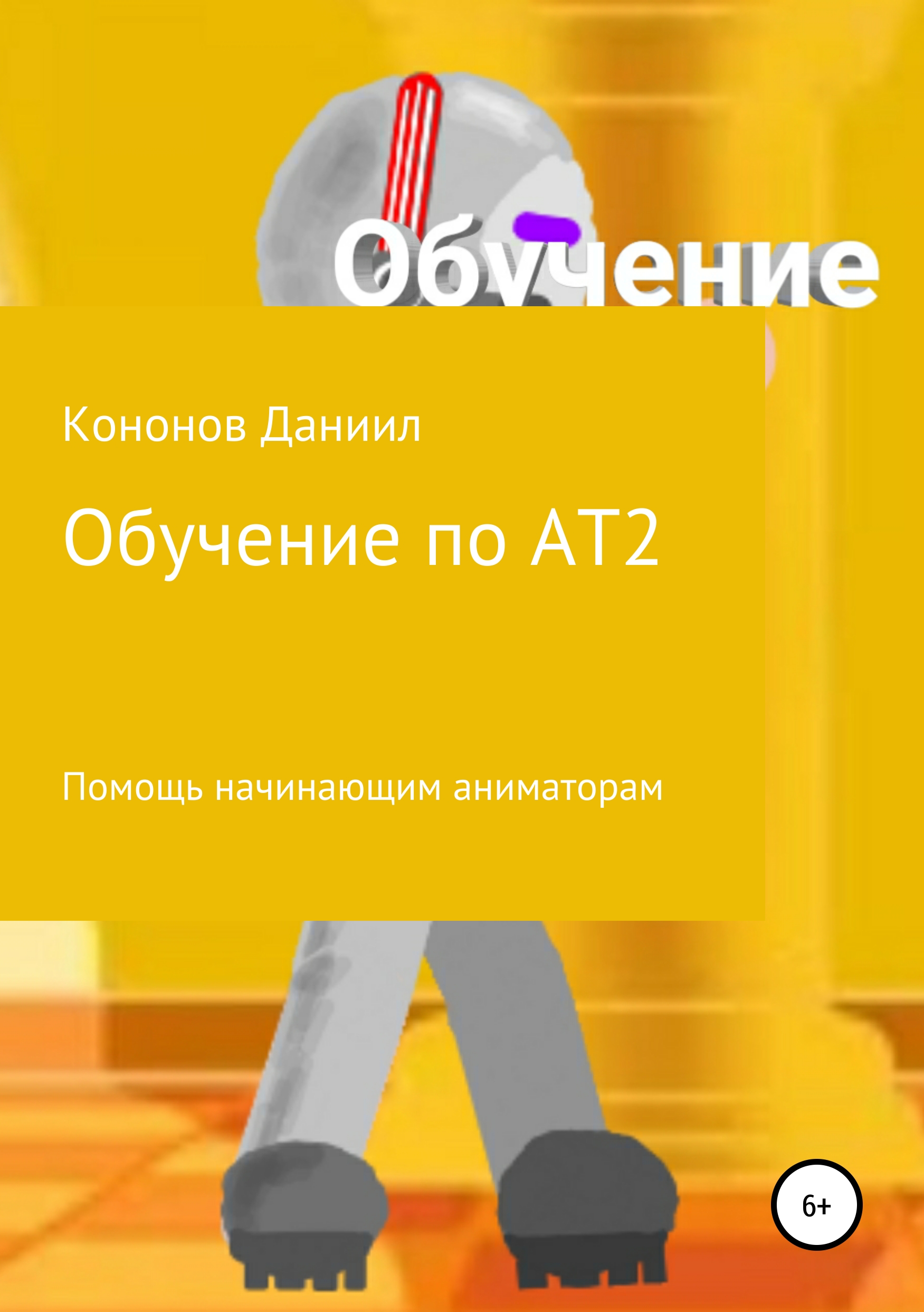 Обложка книги «Обучение: рисуем мультфильмы 2»