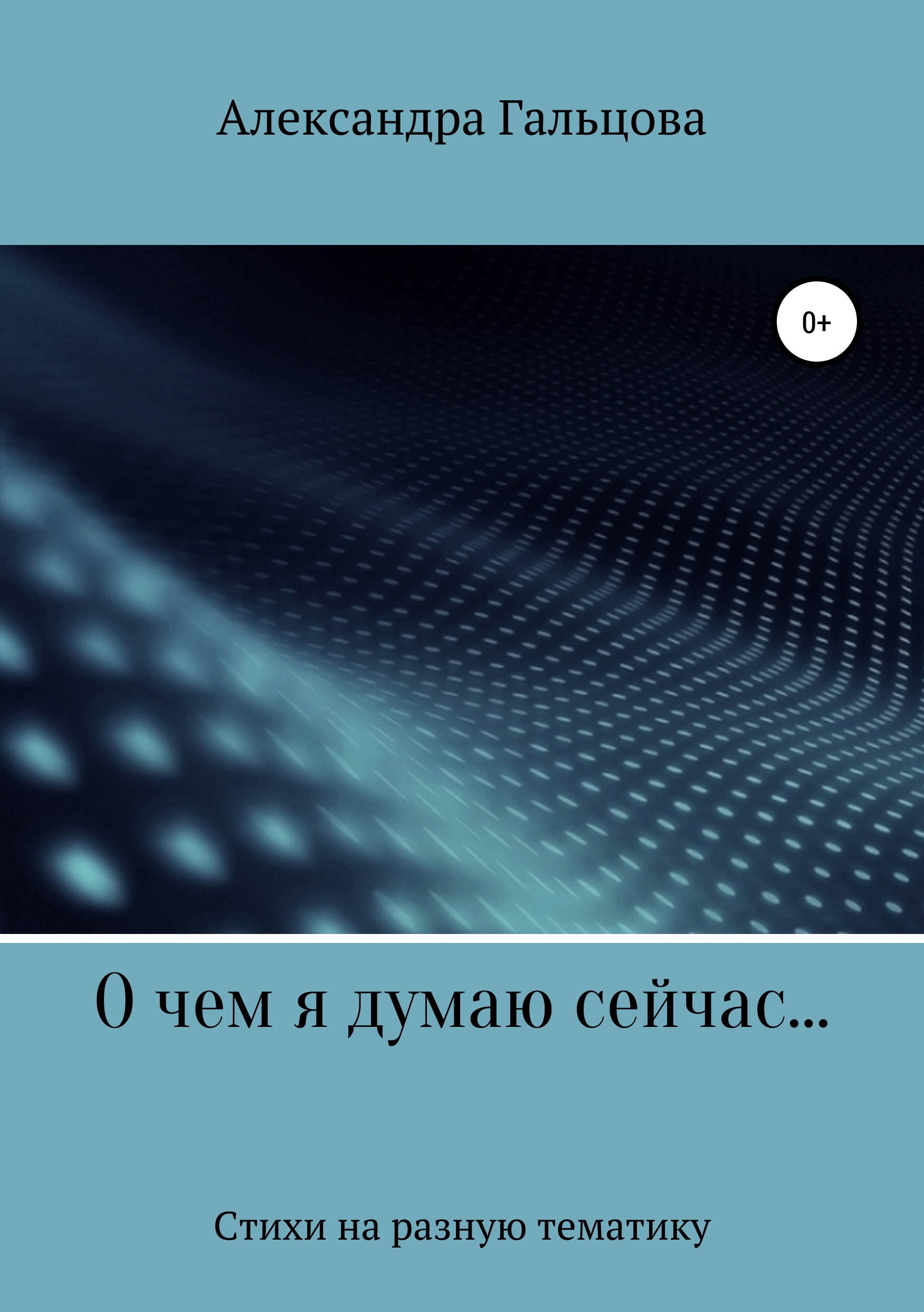 Обложка книги «О чем я думаю сейчас…»