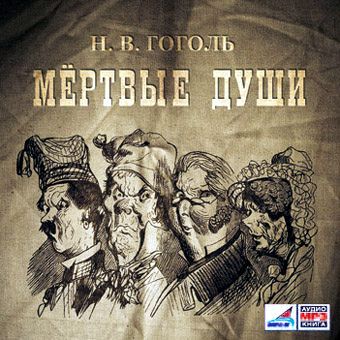 Обложка книги «Мертвые души, 2 тома»
