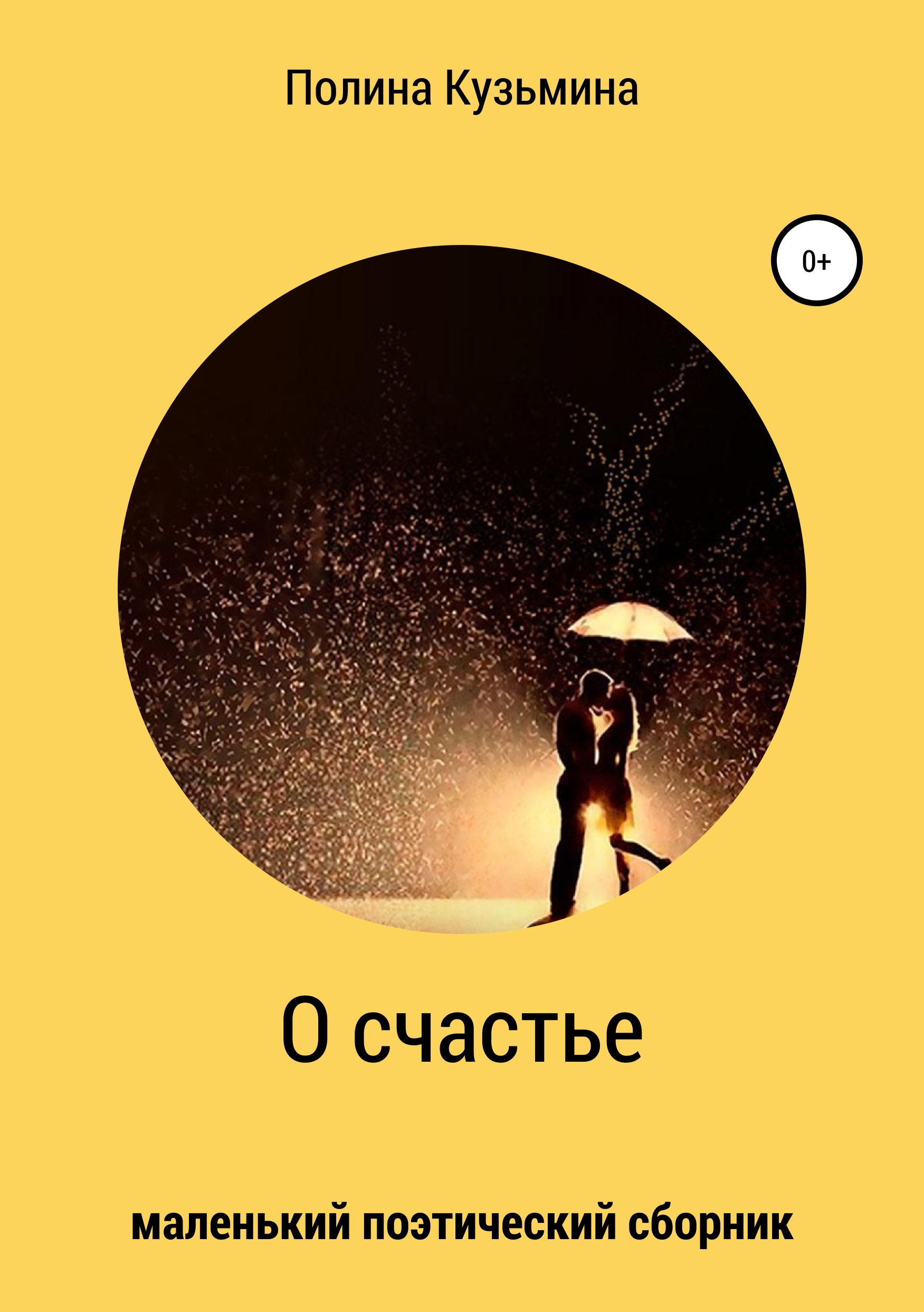 Обложка книги «О счастье»