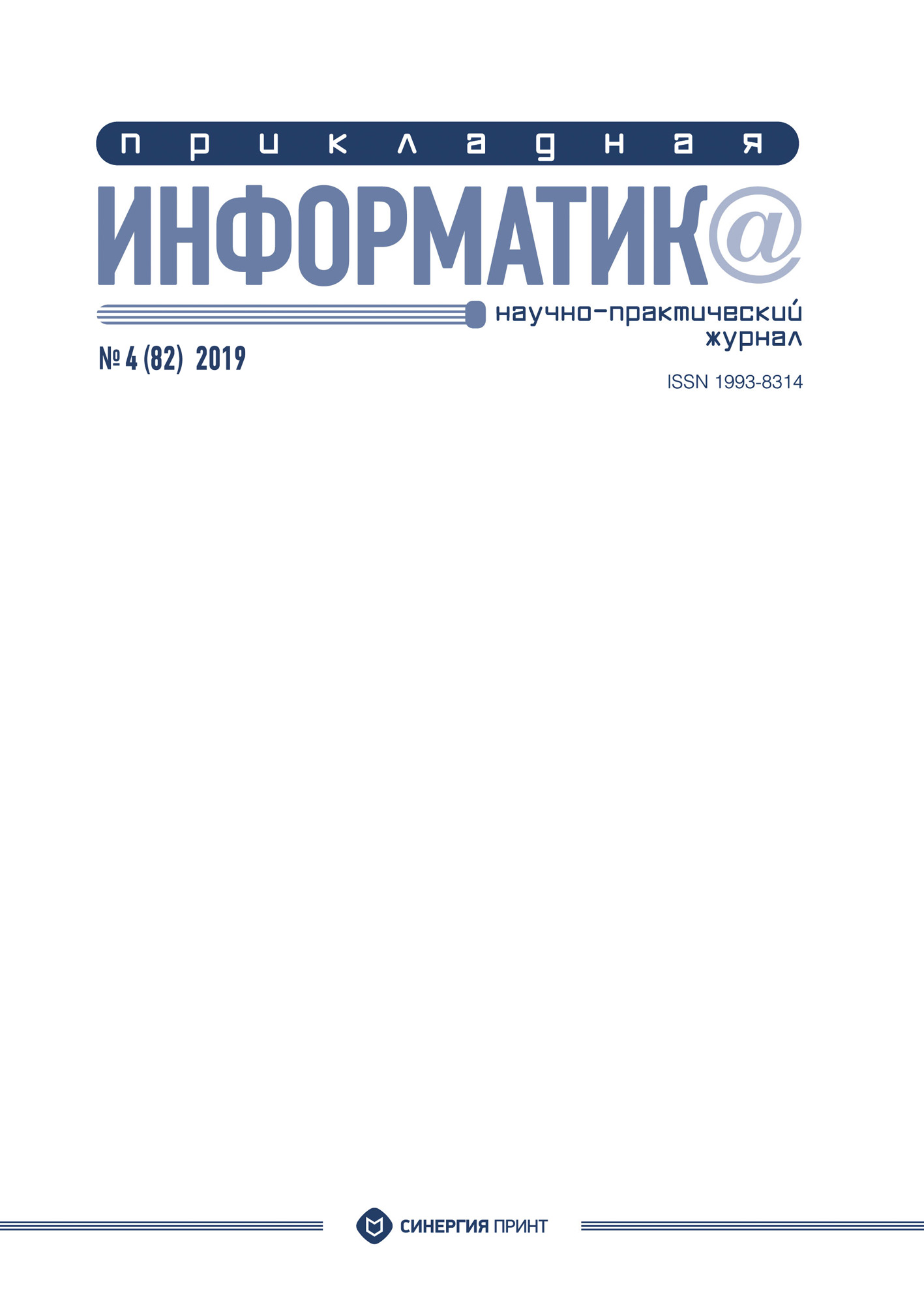 Обложка книги «Прикладная информатика №4 (82) 2019»