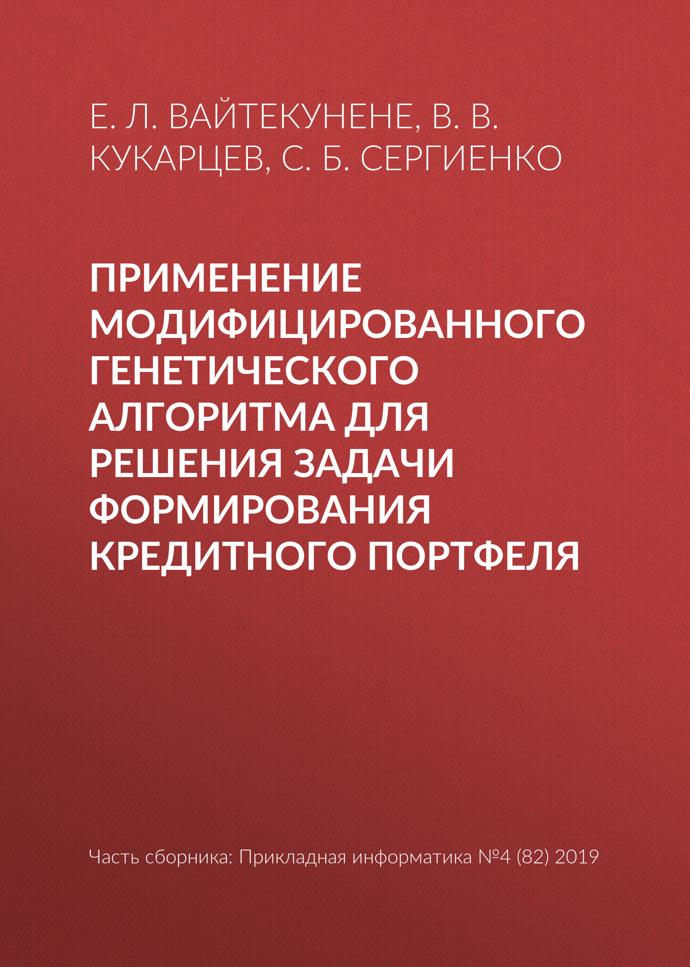 Обложка книги «Применение модифицированного генетического алгоритма для решения задачи формирования кредитного портфеля»