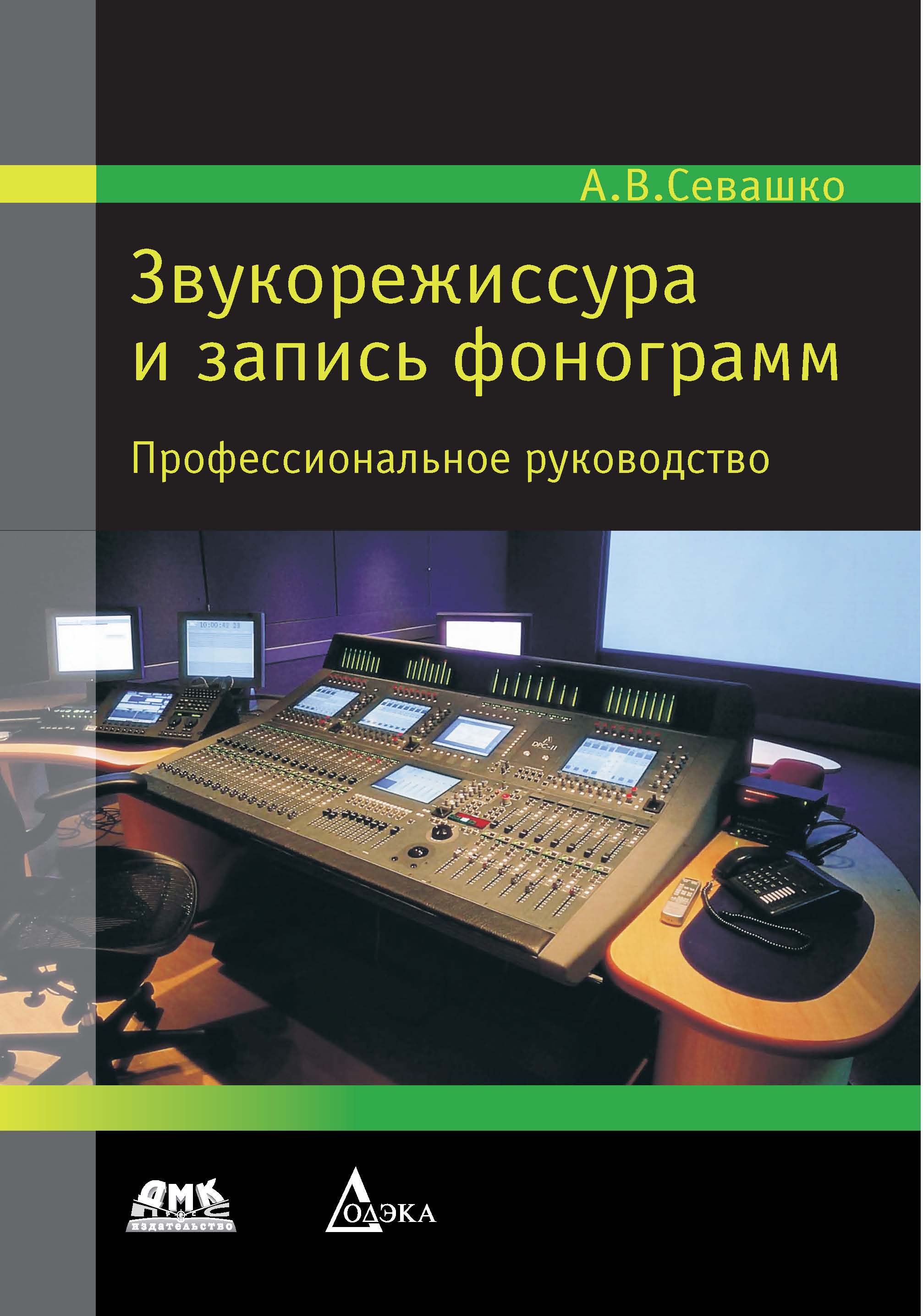Обложка книги «Звукорежиссура и запись фонограмм»