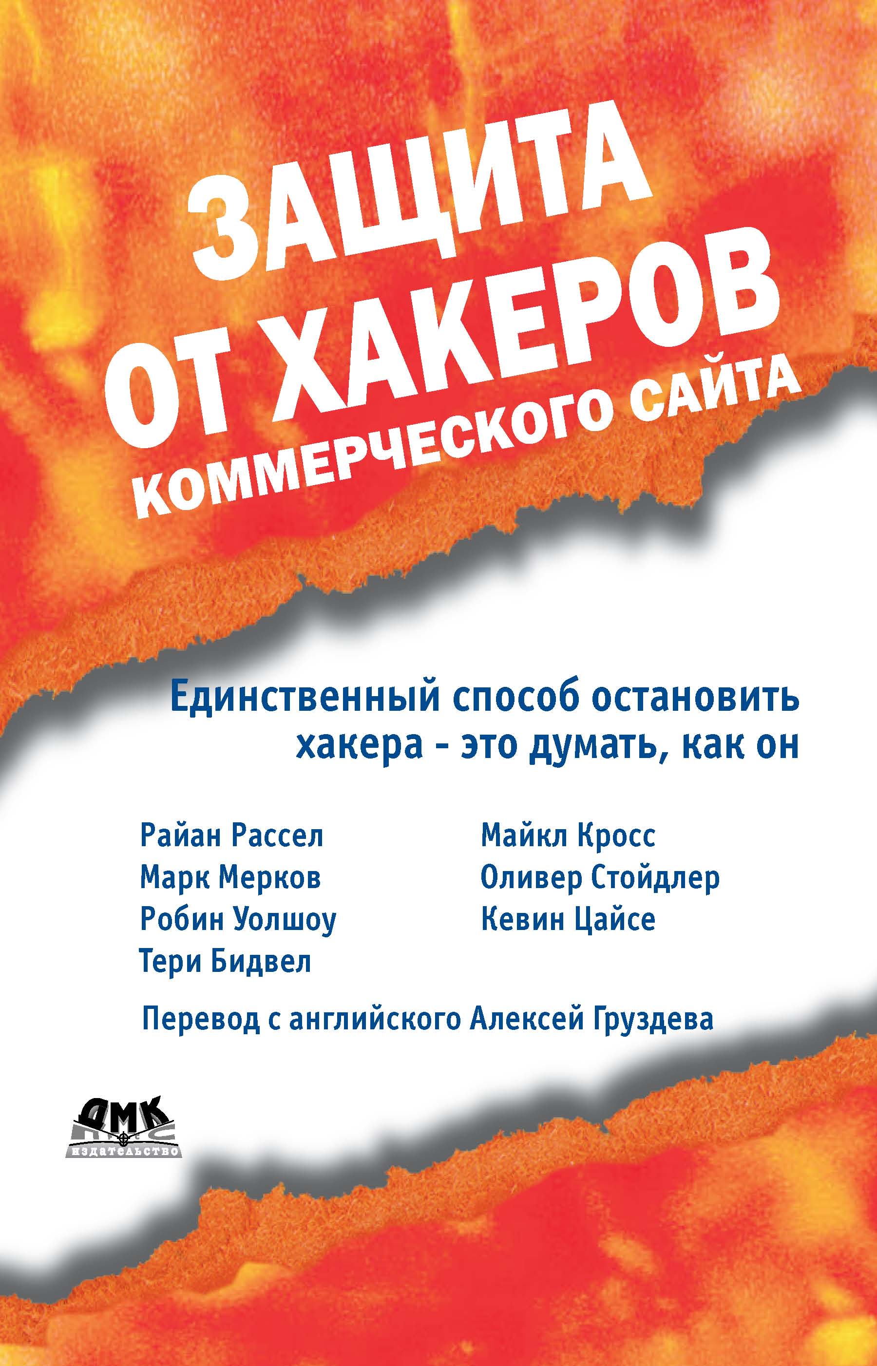 Обложка книги «Защита от хакеров коммерческого сайта»
