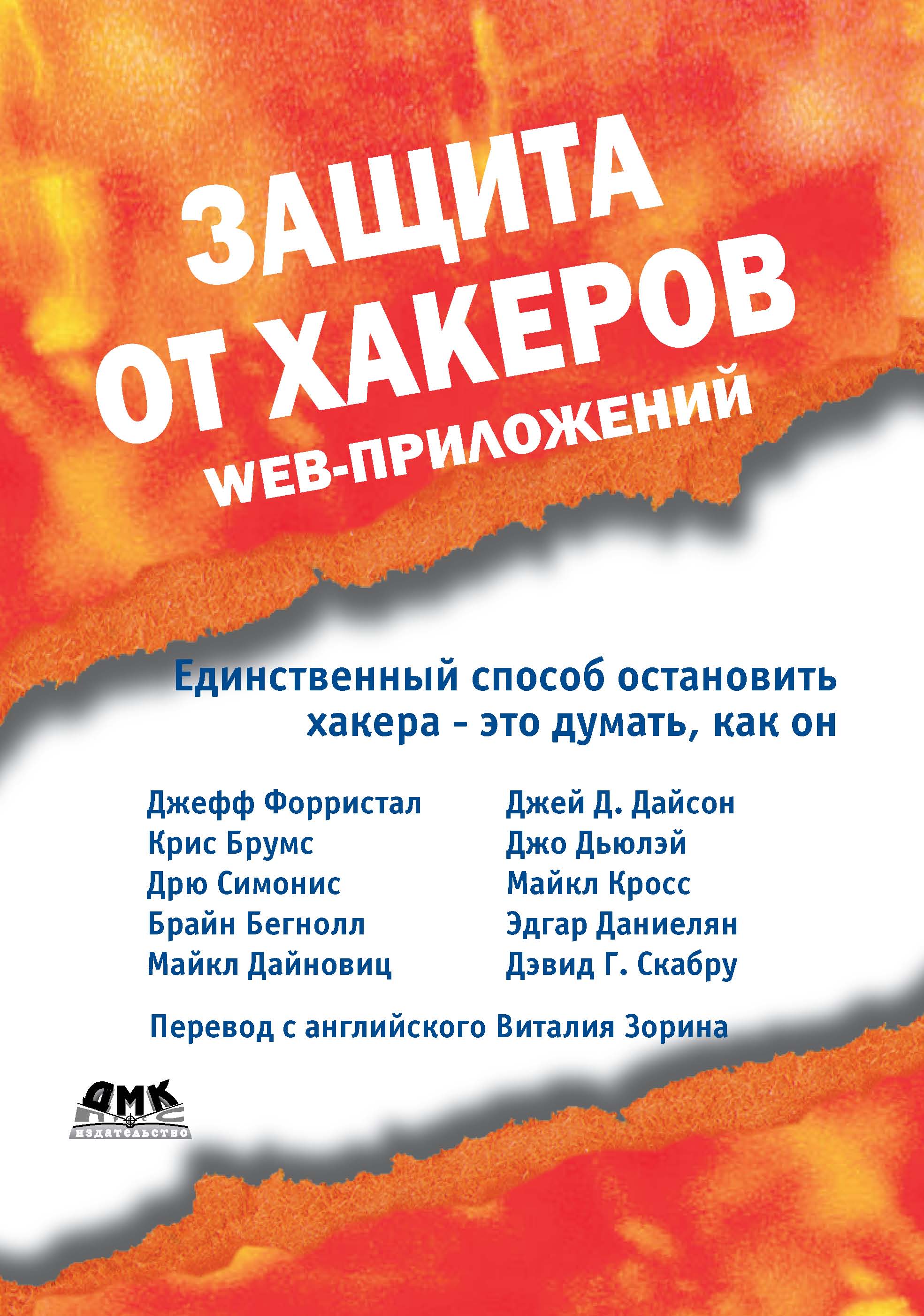 Обложка книги «Защита от хакеров Web-приложений»