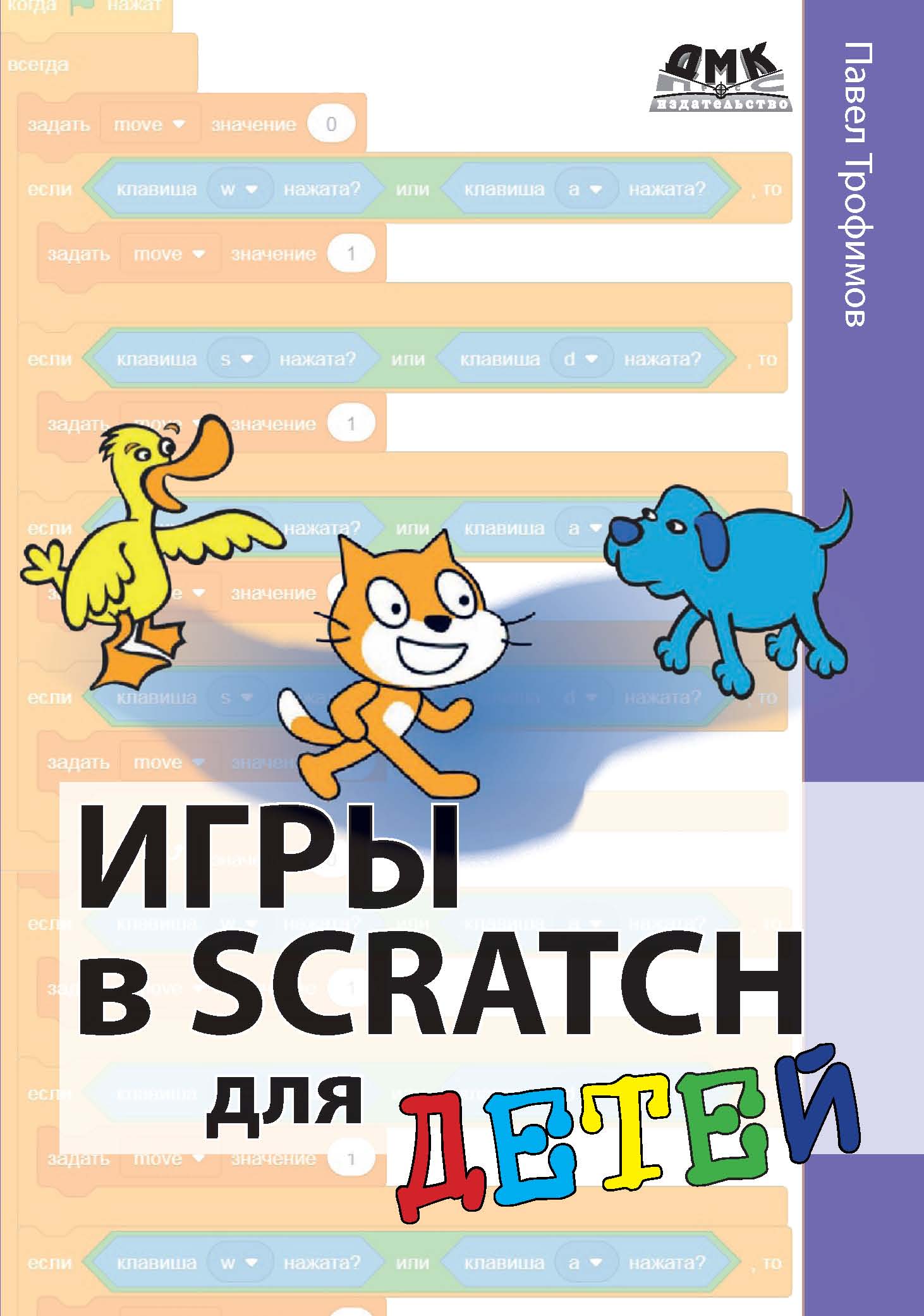 Обложка книги «Игры в Scratch для детей»