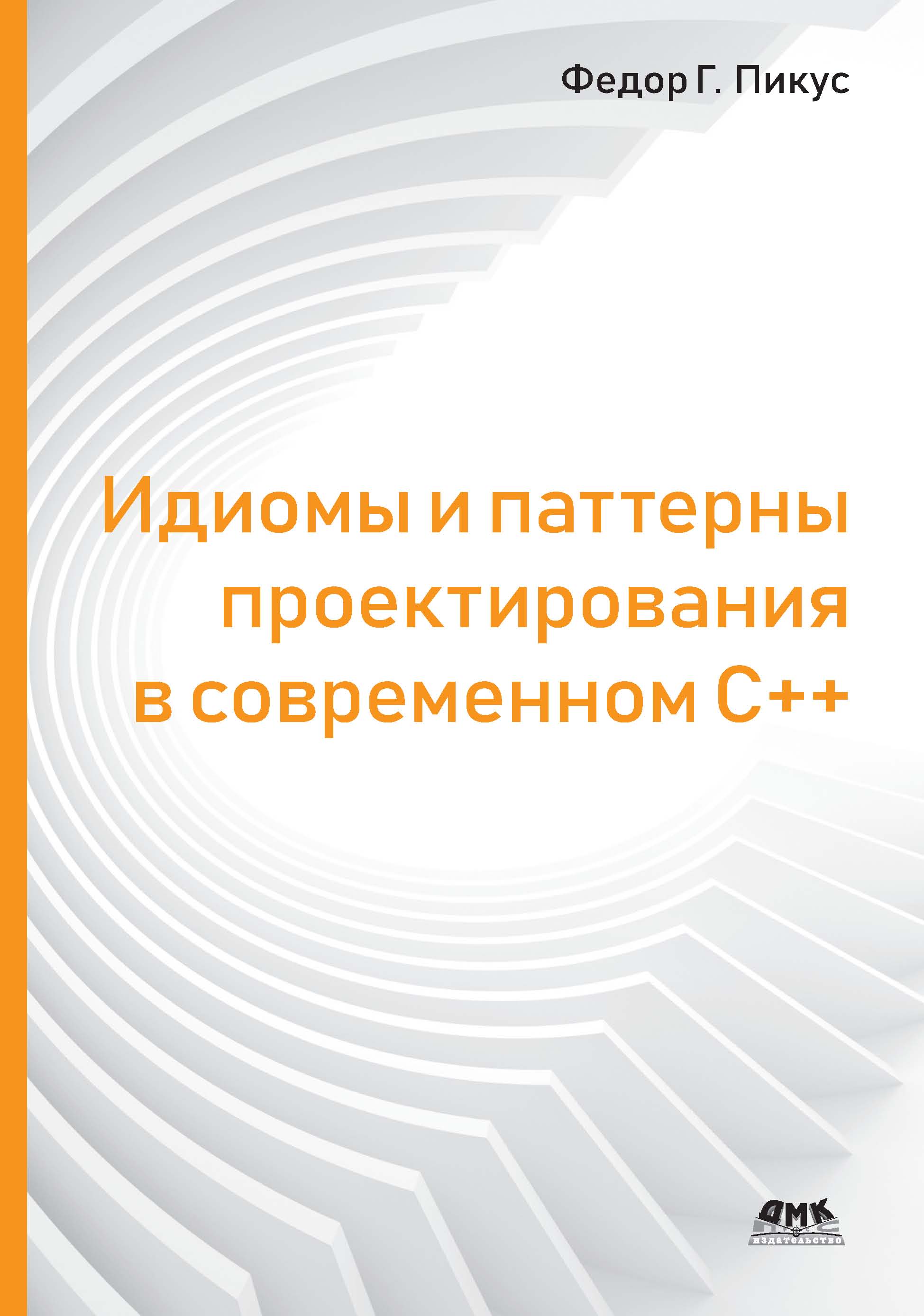 Обложка книги «Идиомы и паттерны проектирования в современном С++»