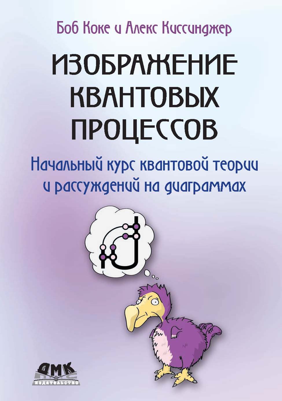 Обложка книги «Изображение квантовых процессов»