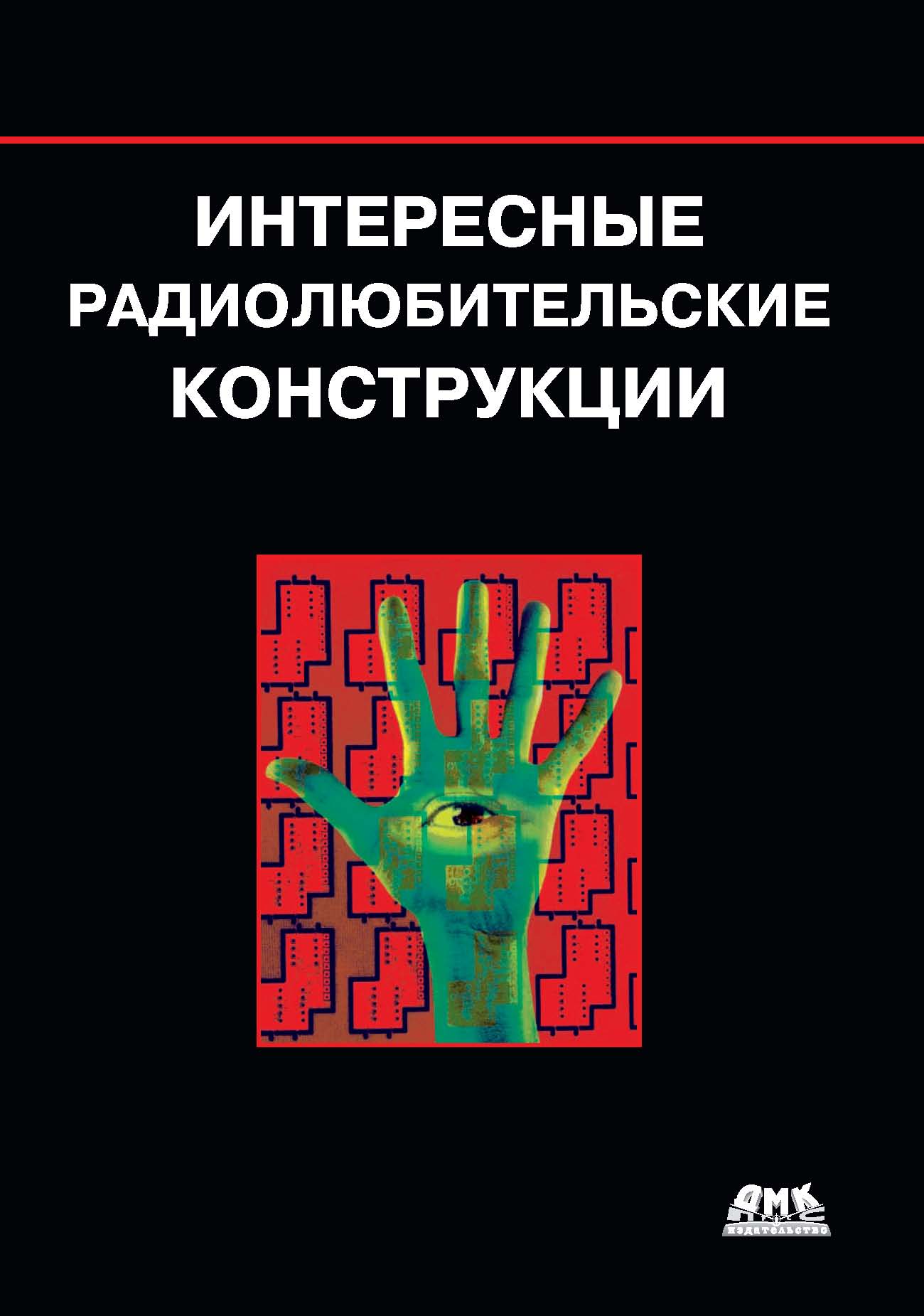 Обложка книги «Интересные радиолюбительские конструкции»