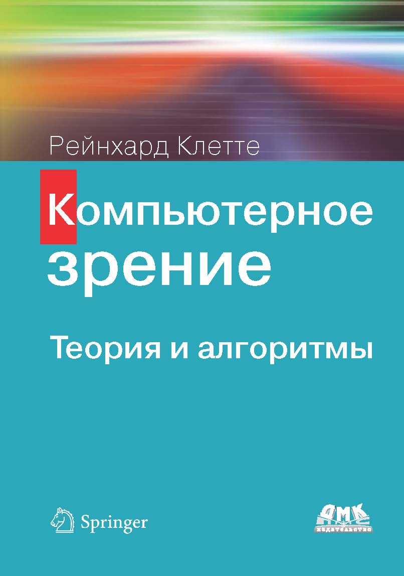 Обложка книги «Компьютерное зрение. Теория и алгоритмы»