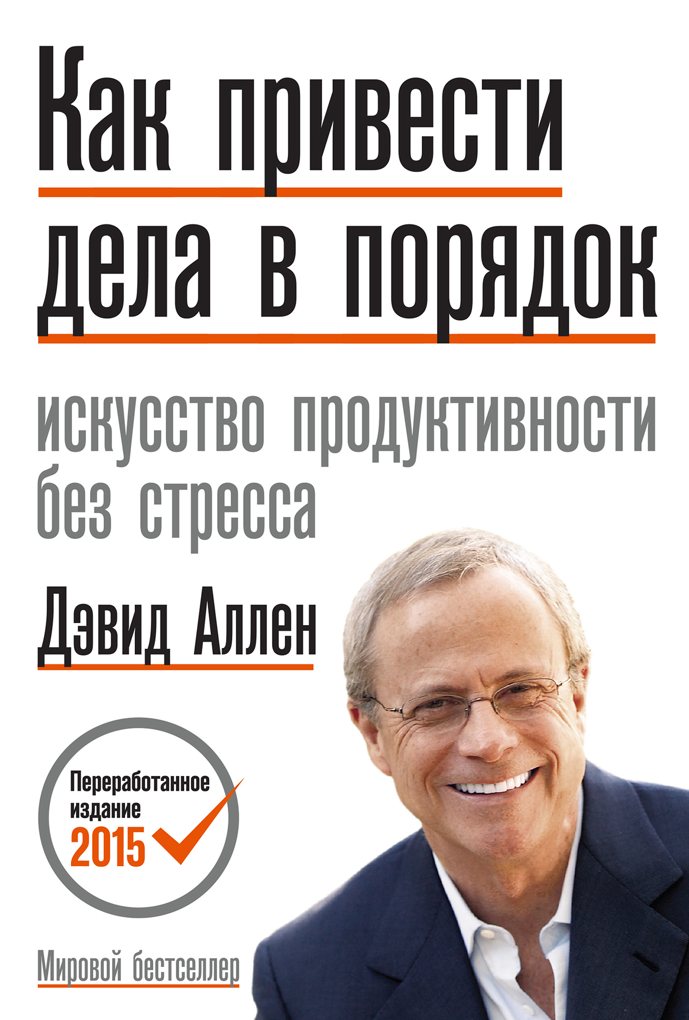 Обложка книги «Как привести дела в порядок: искусство продуктивности без стресса»
