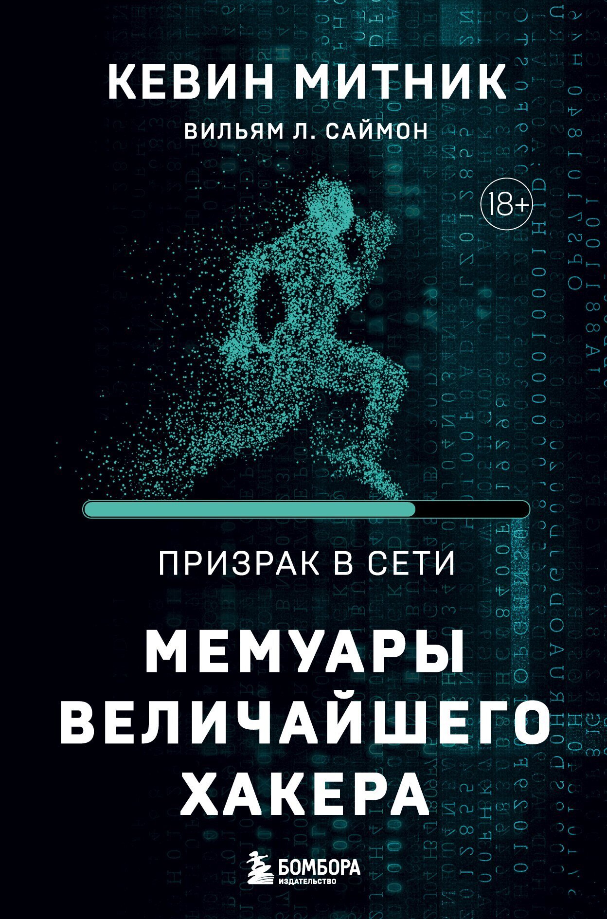 Обложка книги «Призрак в Сети. Мемуары величайшего хакера»