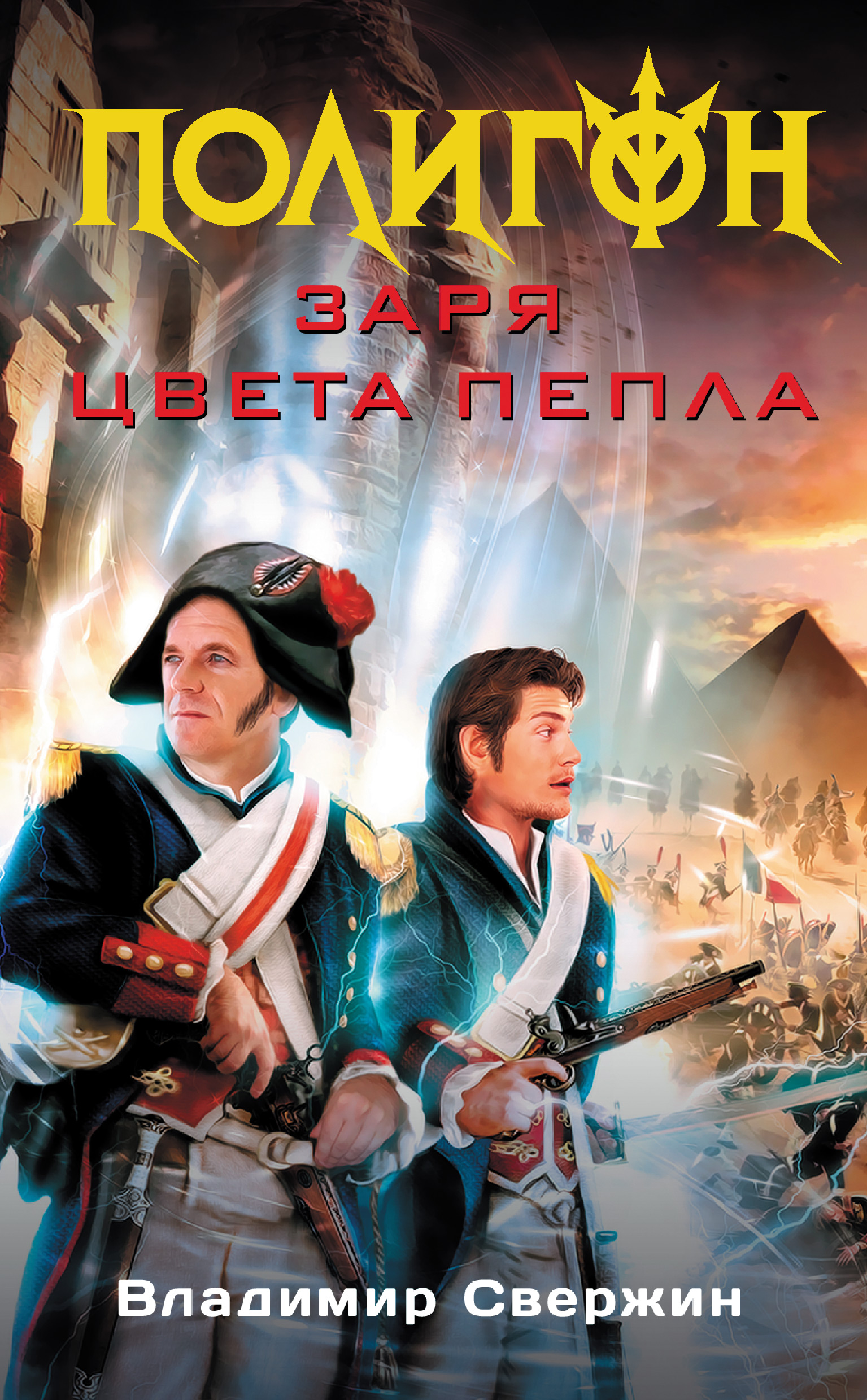 Обложка книги «Заря цвета пепла»