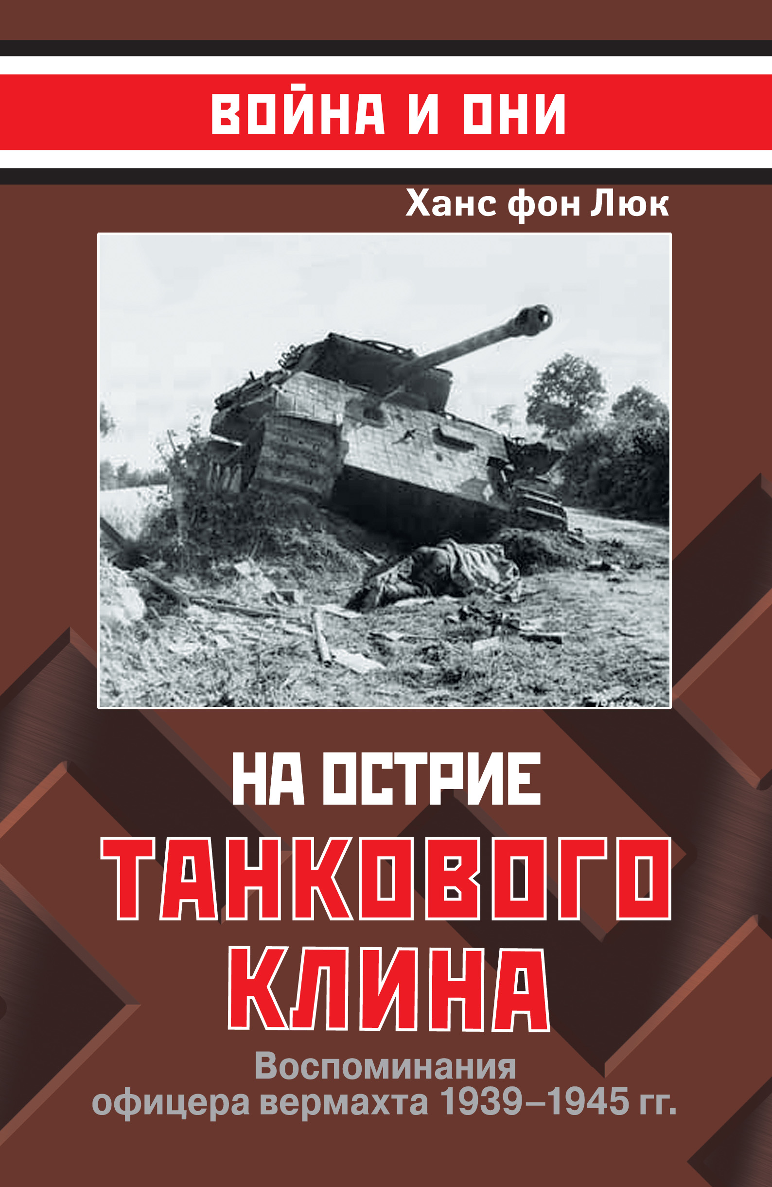 Обложка книги «На острие танкового клина. Воспоминания офицера вермахта 1939–1945»