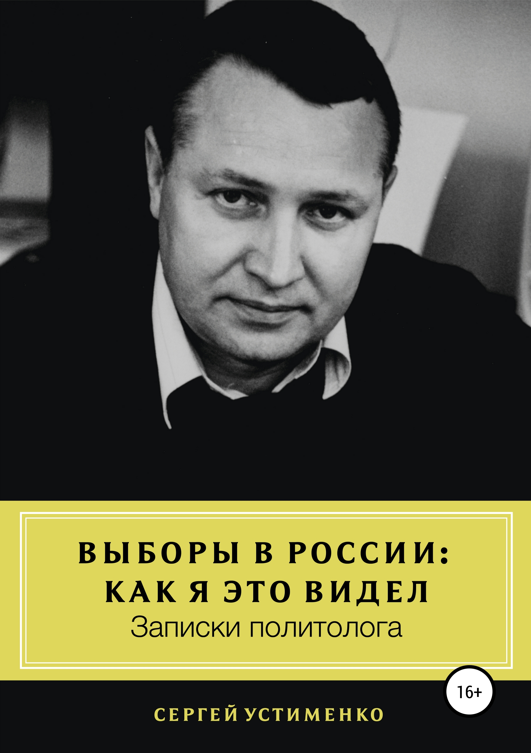 Обложка книги «Выборы в России: как я это видел. Записки политолога»