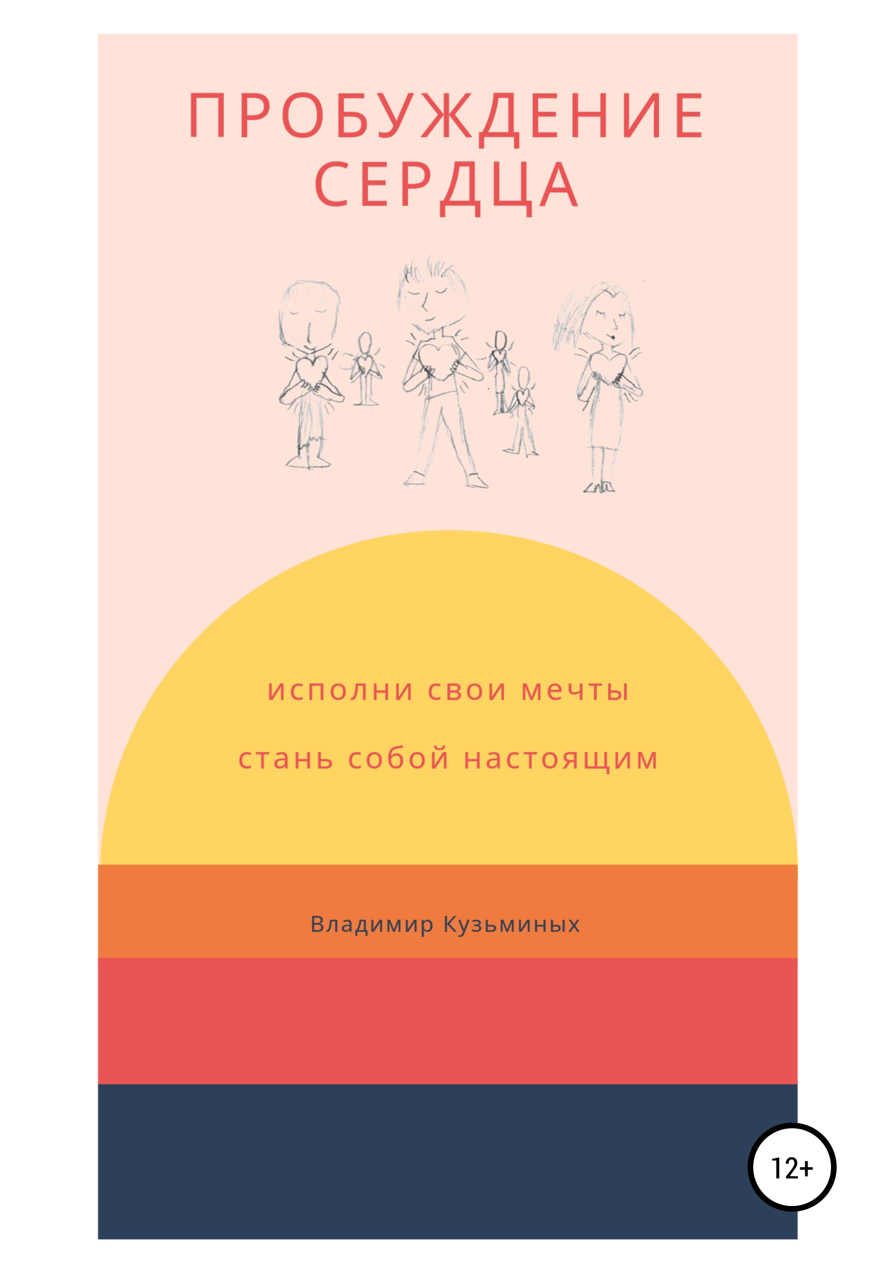 Обложка книги «Пробуждение сердца»