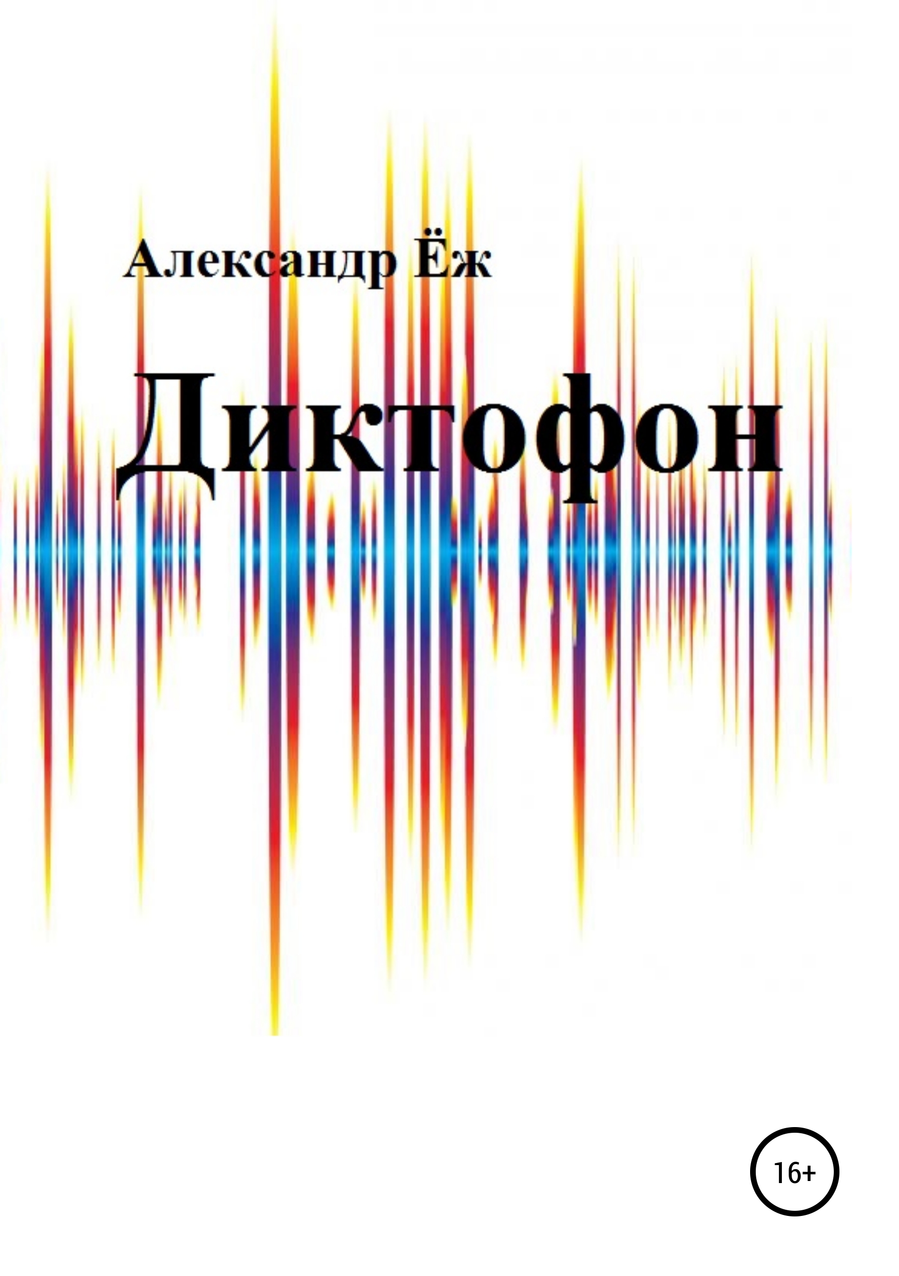 Обложка книги «Диктофон. Сборник рассказов»