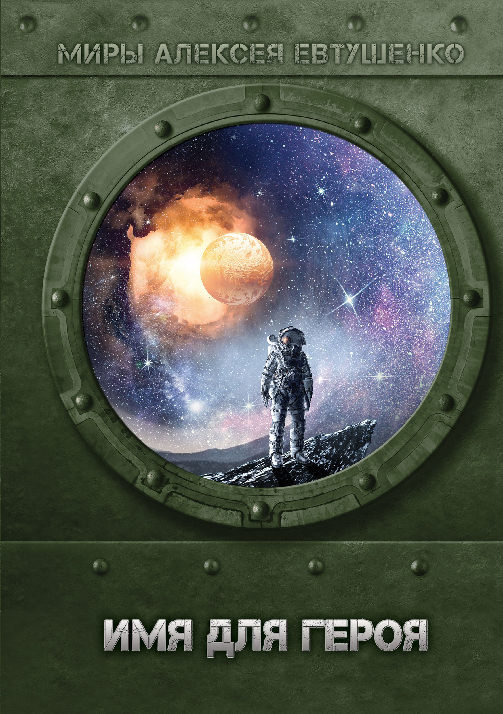 Обложка книги «Имя для героя»
