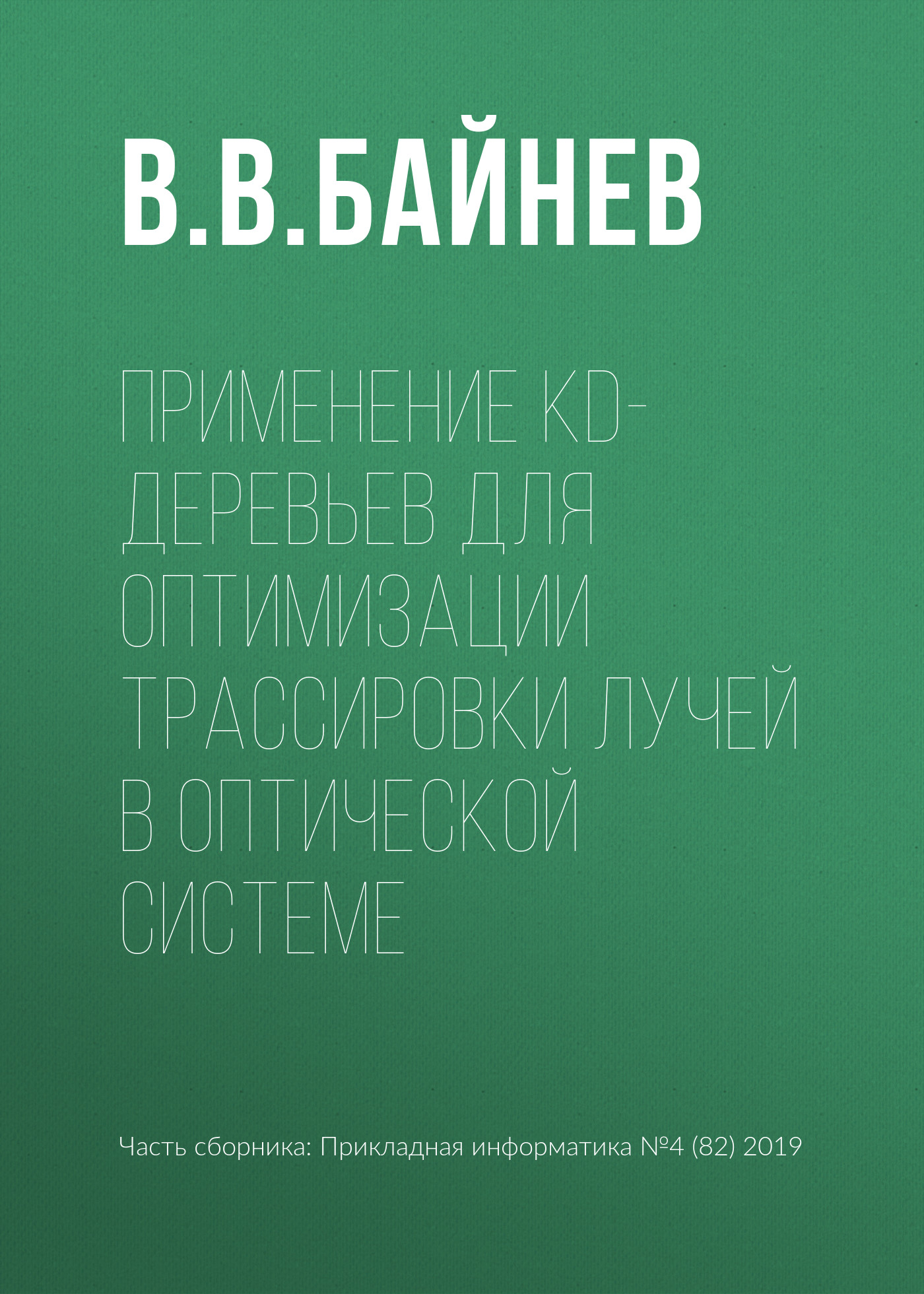 Обложка книги «Применение kd-деревьев для оптимизации трассировки лучей в оптической системе»