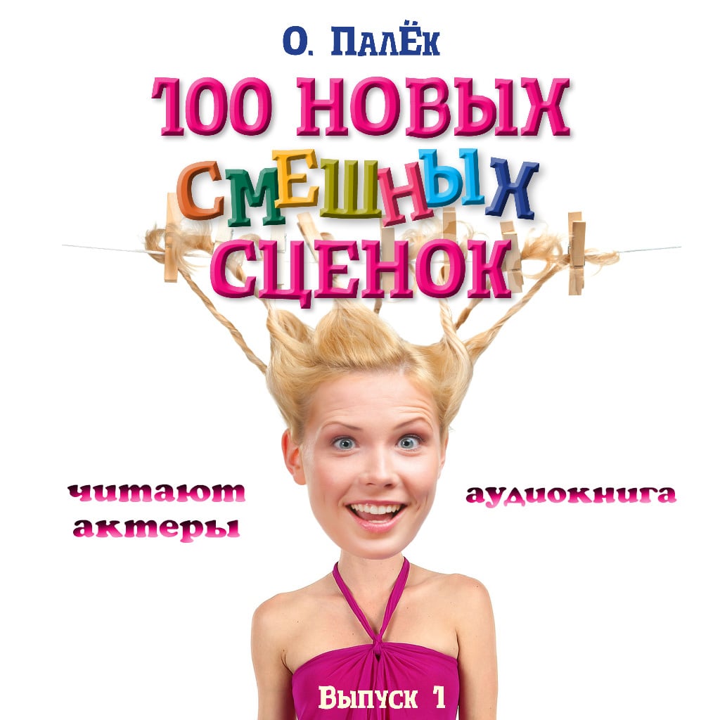 Обложка книги «100 новых смешных сценок. выпуск 1»