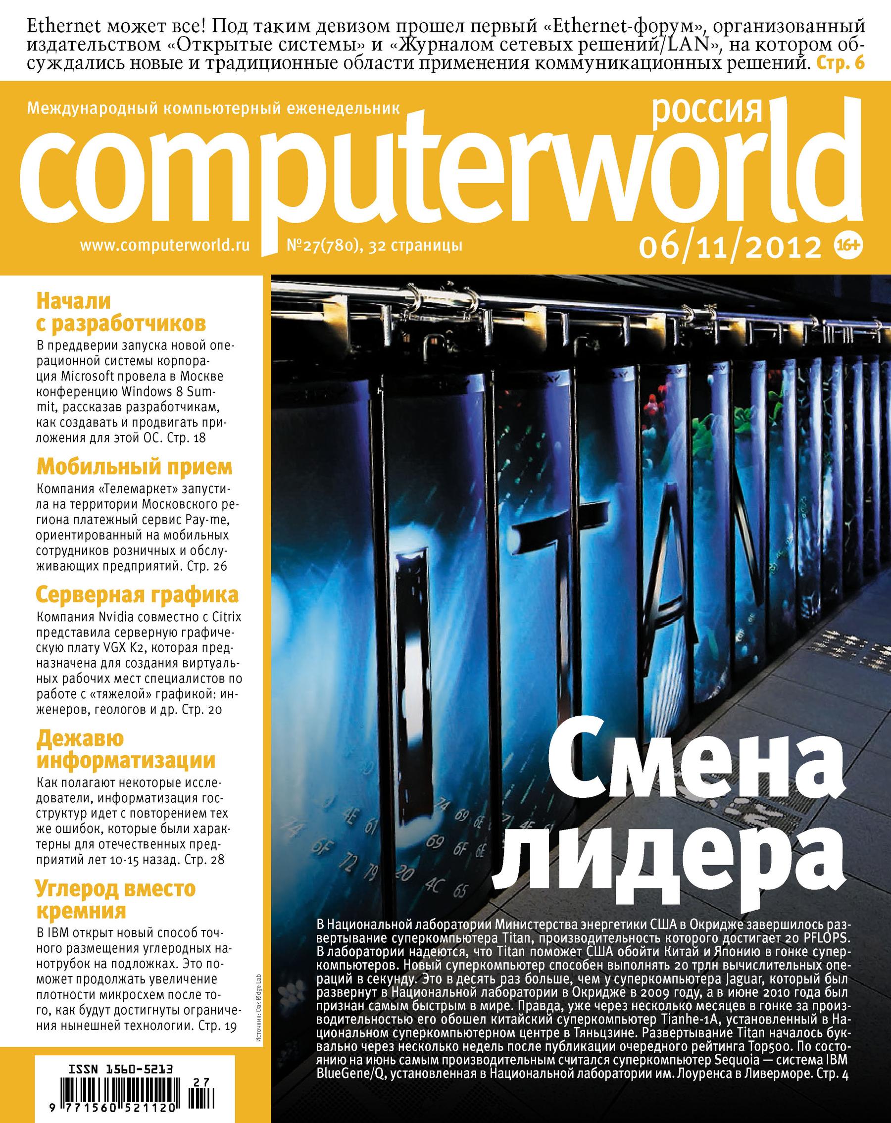 Обложка книги «Журнал Computerworld Россия №27/2012»