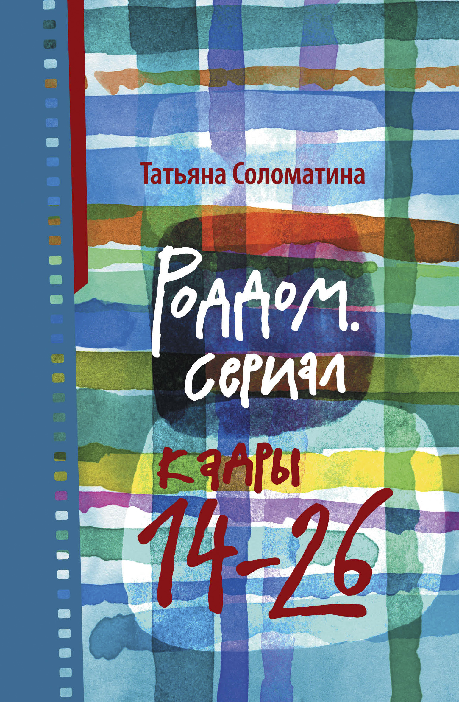 Обложка книги «Роддом. Сериал. Кадры 14–26»