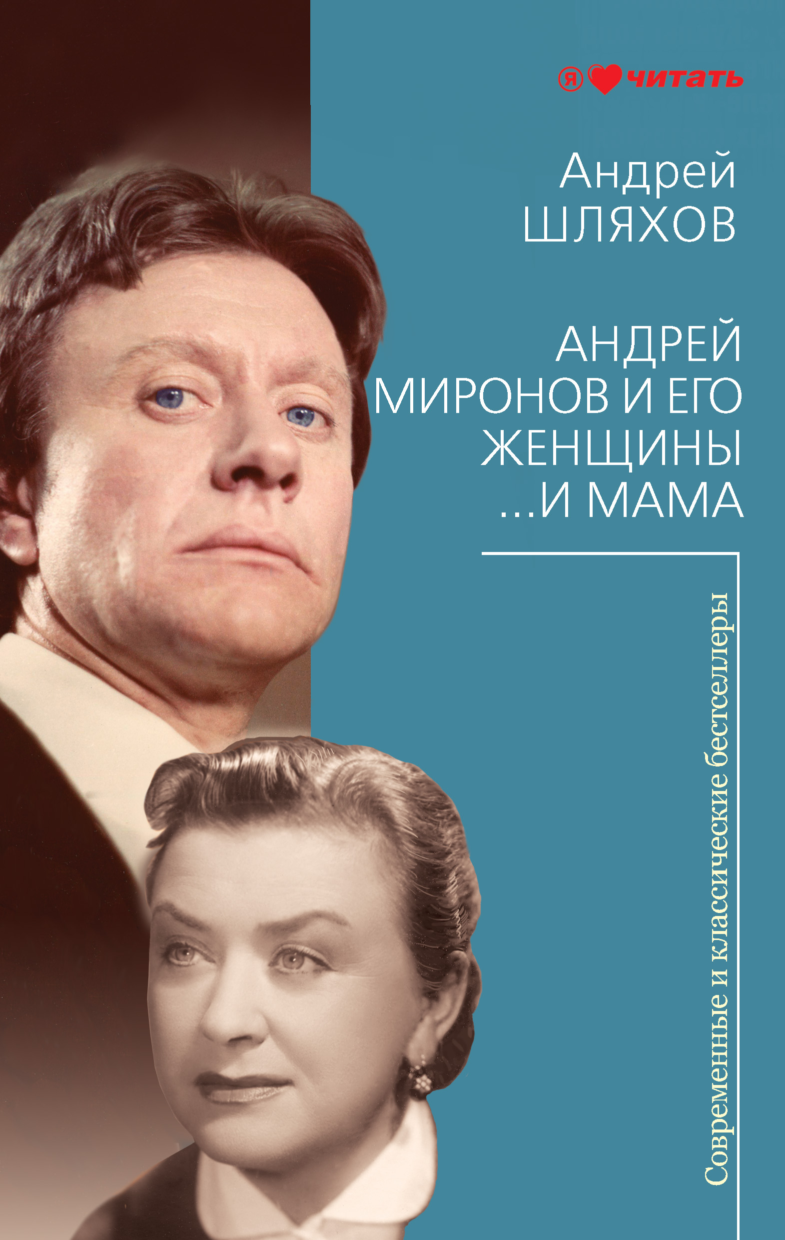 Обложка книги «Андрей Миронов и его женщины. …И мама»