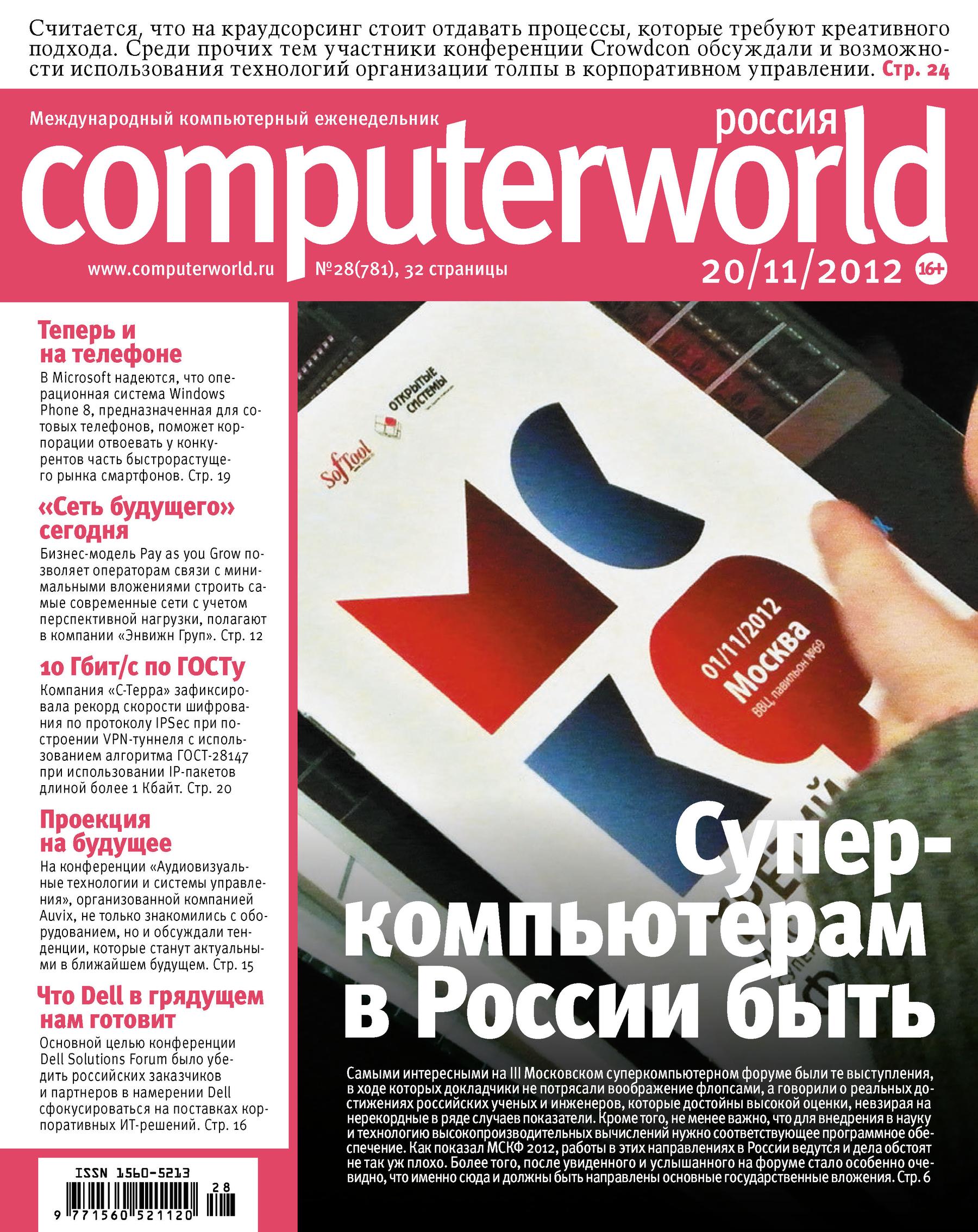 Обложка книги «Журнал Computerworld Россия №28/2012»
