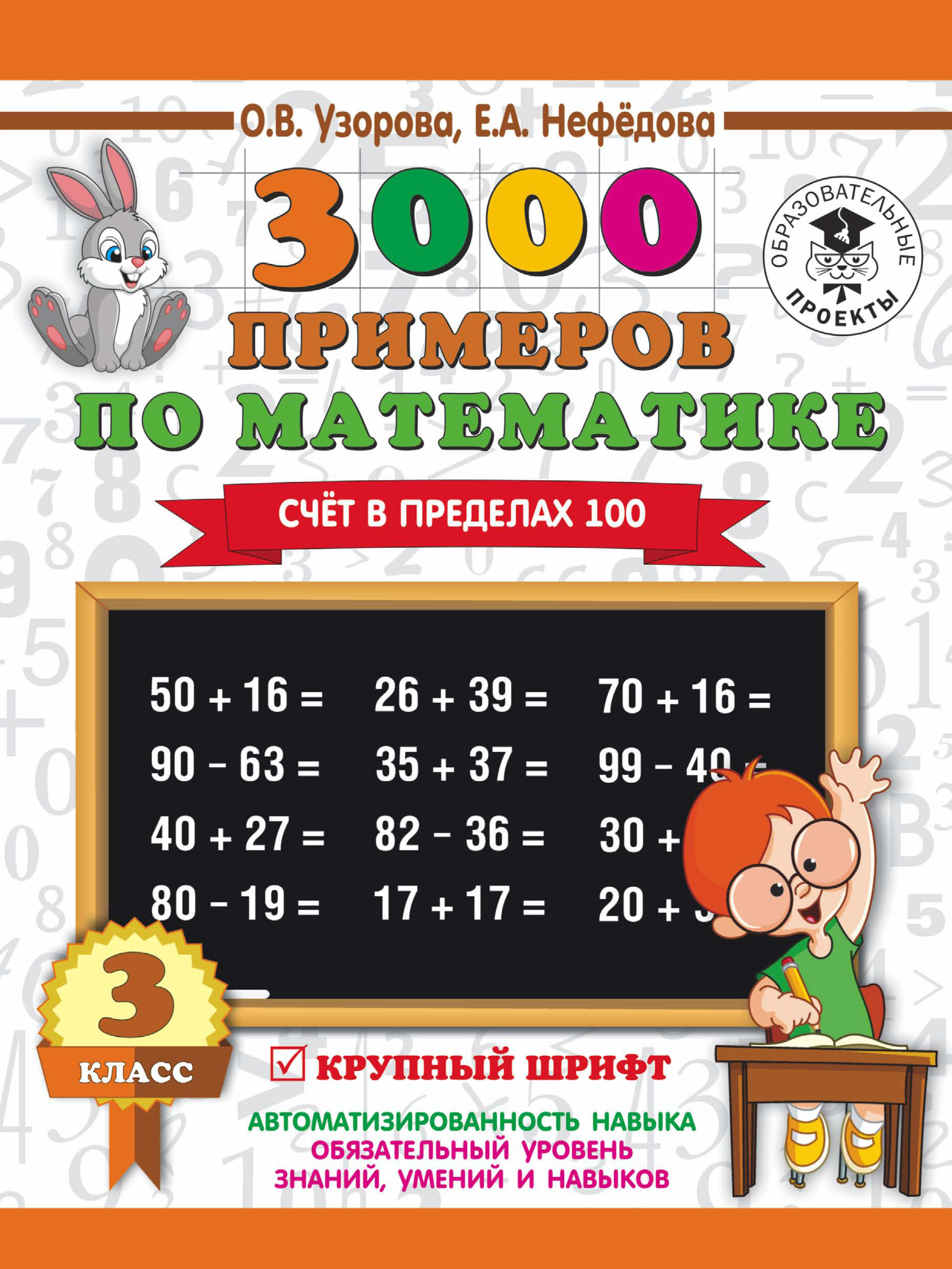 Обложка книги «3000 примеров по математике. 3 класс. Счет в пределах 100»