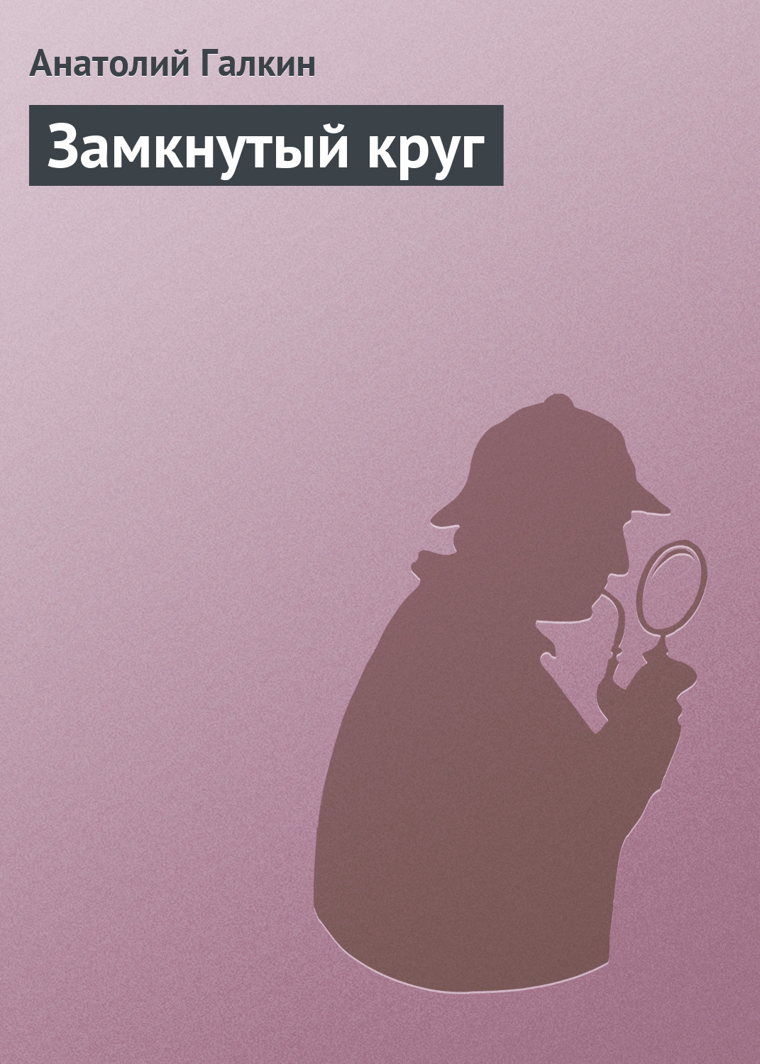 Обложка книги «Замкнутый круг»