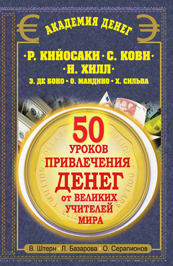 Обложка книги «50 уроков привлечения денег от великих учителей мира. Р. Кийосаки, С. Кови, Н. Хилл, Э. де Боно, О. Мандино, Х. Сильва»