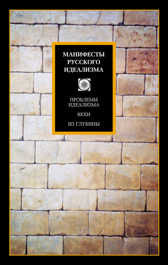 Обложка книги «Манифесты русского идеализма»