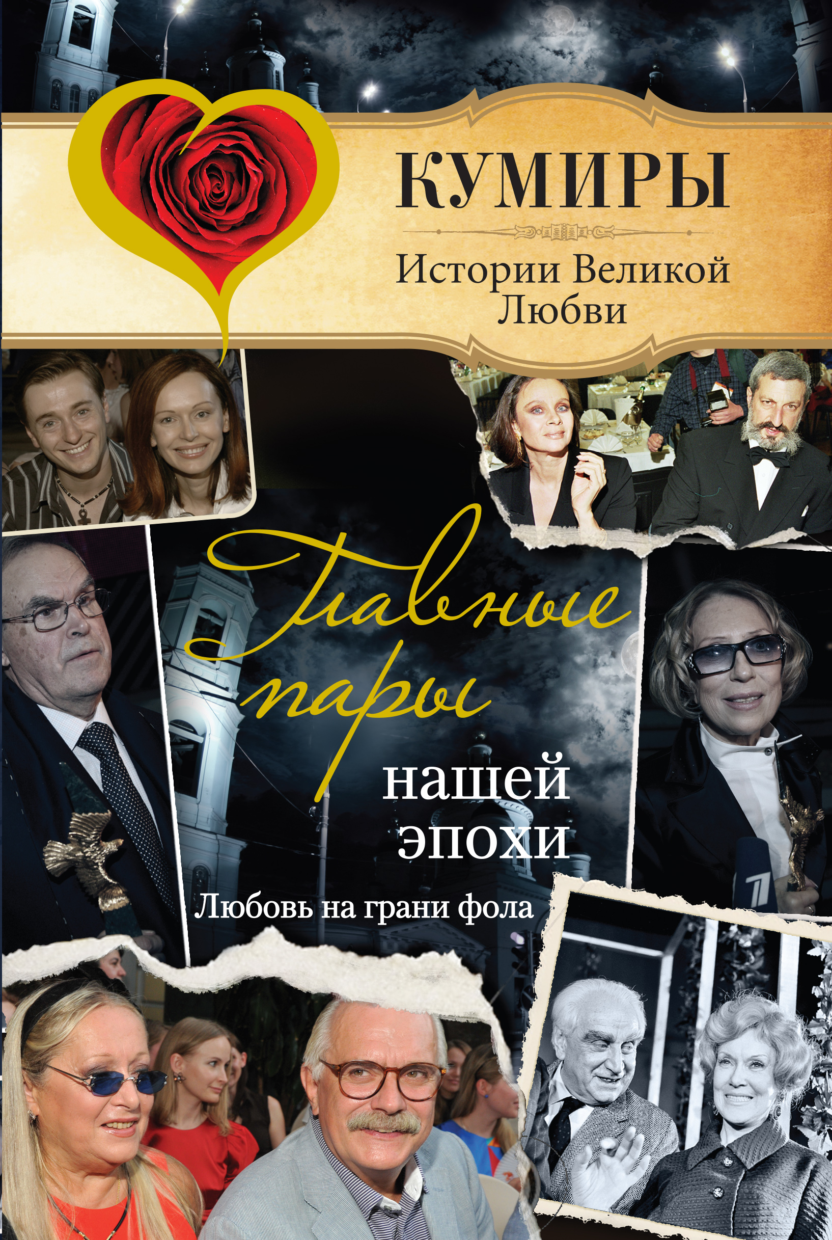 Обложка книги «Главные пары нашей эпохи. Любовь на грани фола»