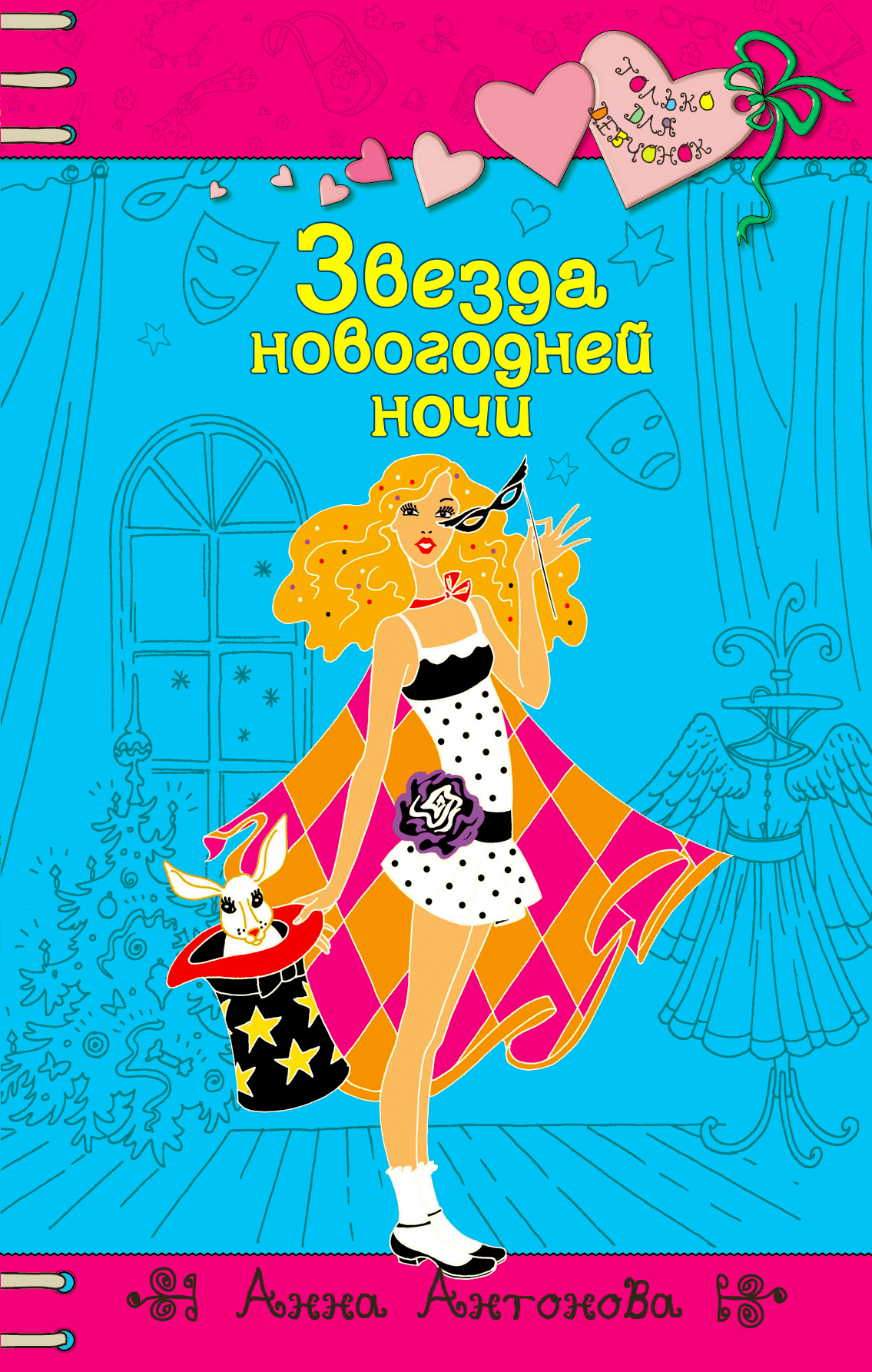 Обложка книги «Звезда новогодней ночи»