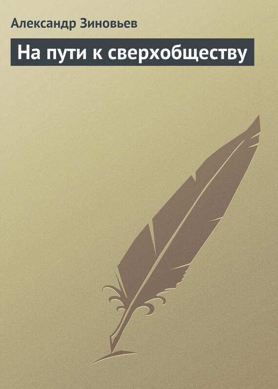 Обложка книги «На пути к сверхобществу»