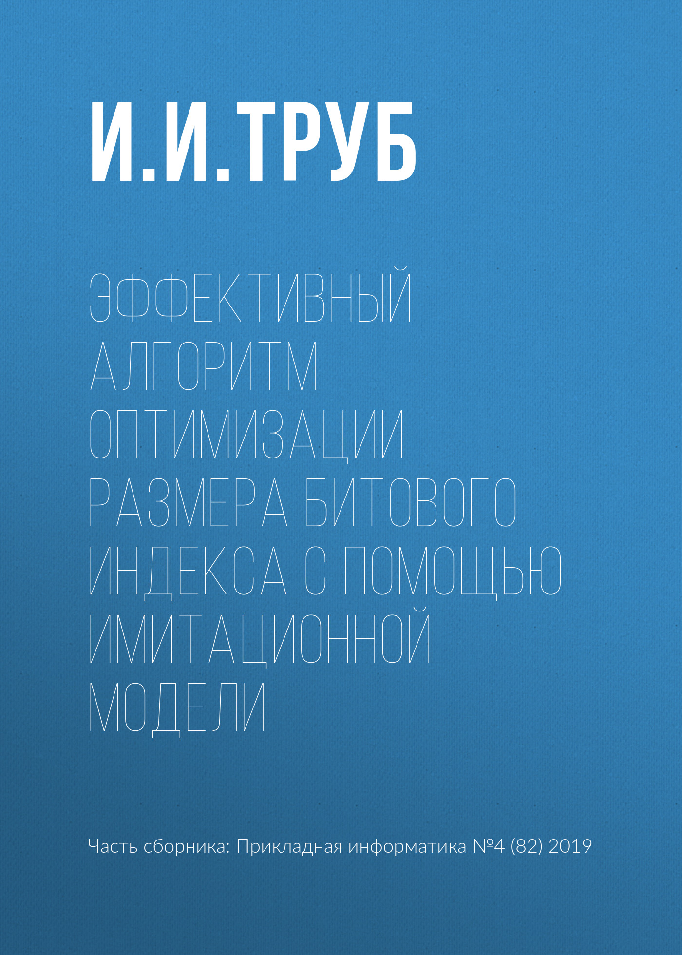 Обложка книги «Эффективный алгоритм оптимизации размера битового индекса с помощью имитационной модели»