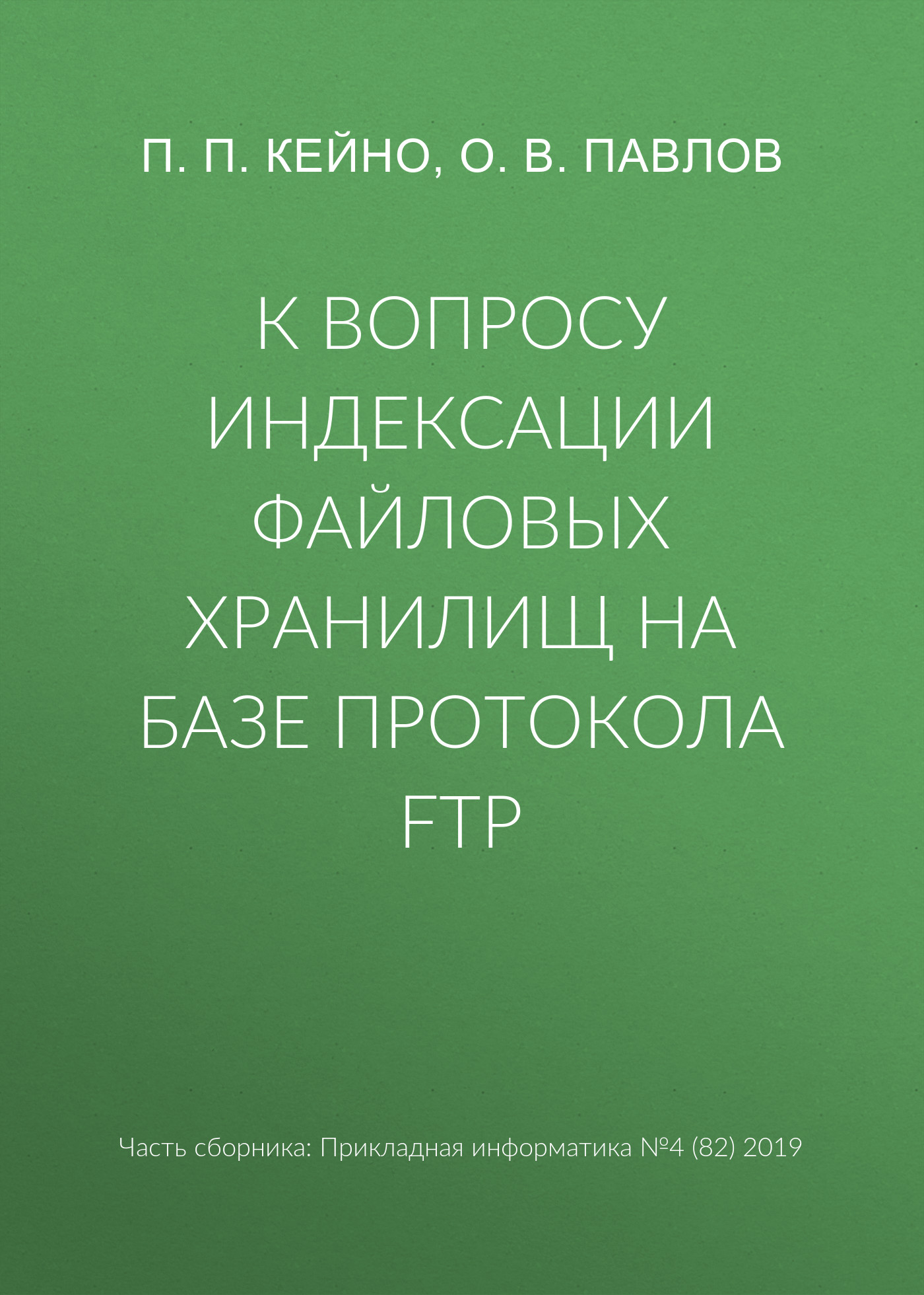 Обложка книги «К вопросу индексации файловых хранилищ на базе протокола FTP»
