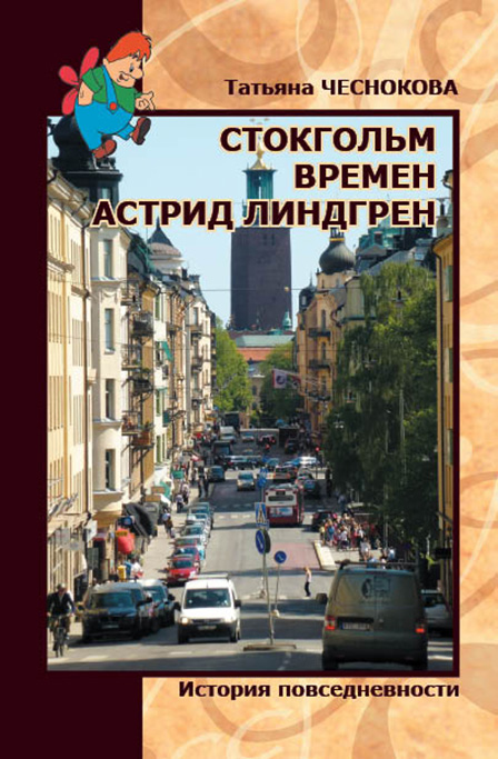 Обложка книги «Стокгольм времен Астрид Линдгрен. История повседневности»