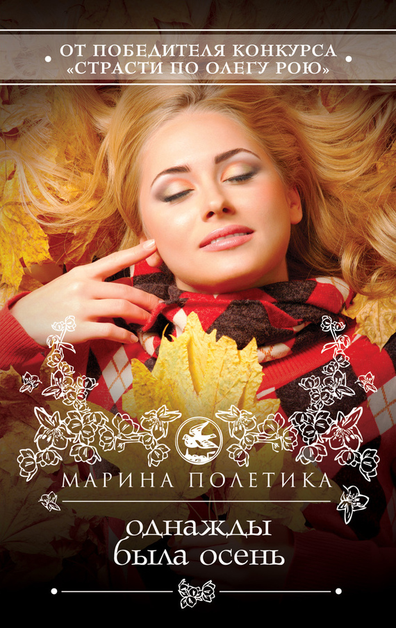 Обложка книги «Однажды была осень»