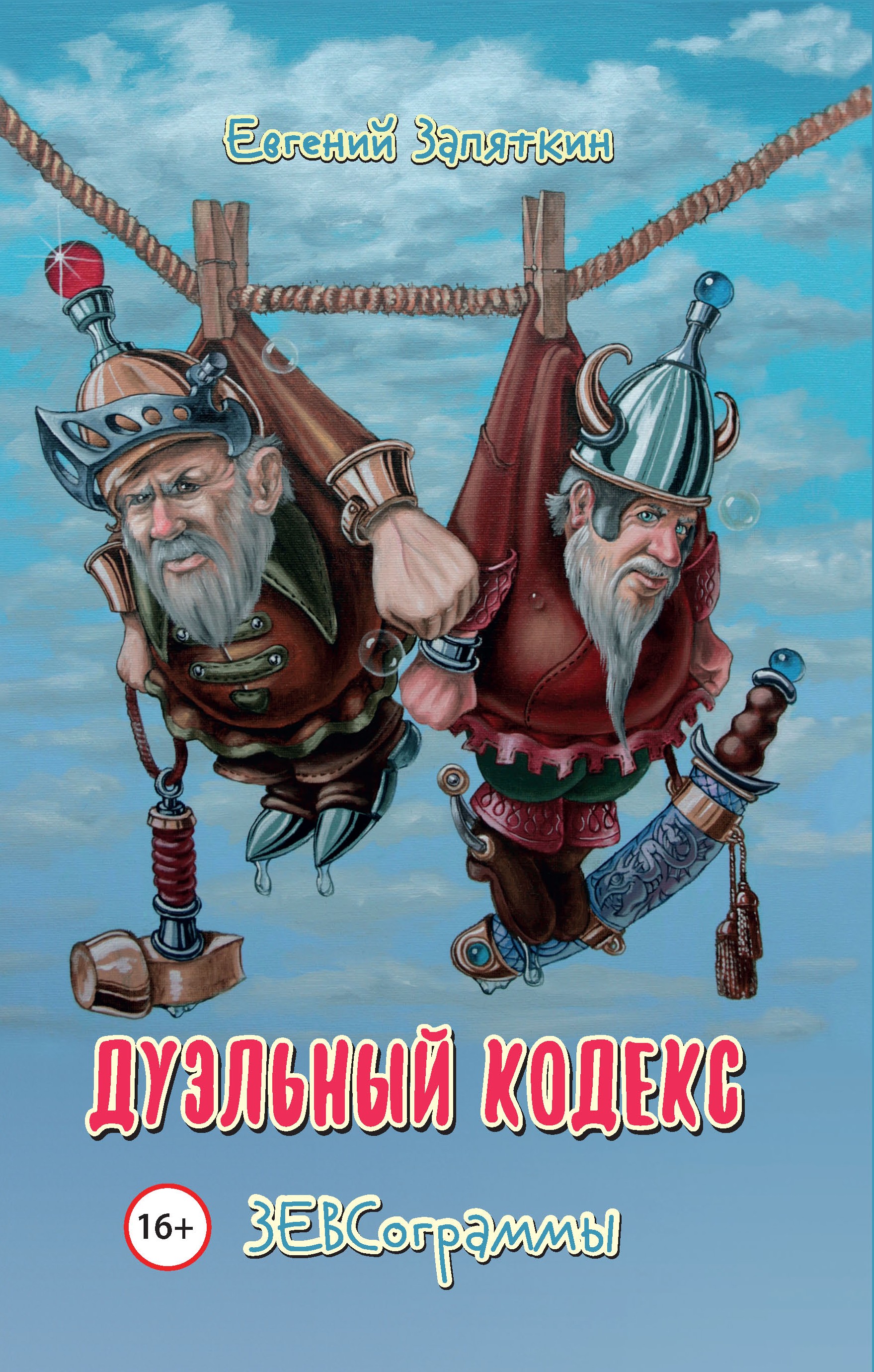 Обложка книги «Дуэльный кодекс. ЗЕВСограммы»