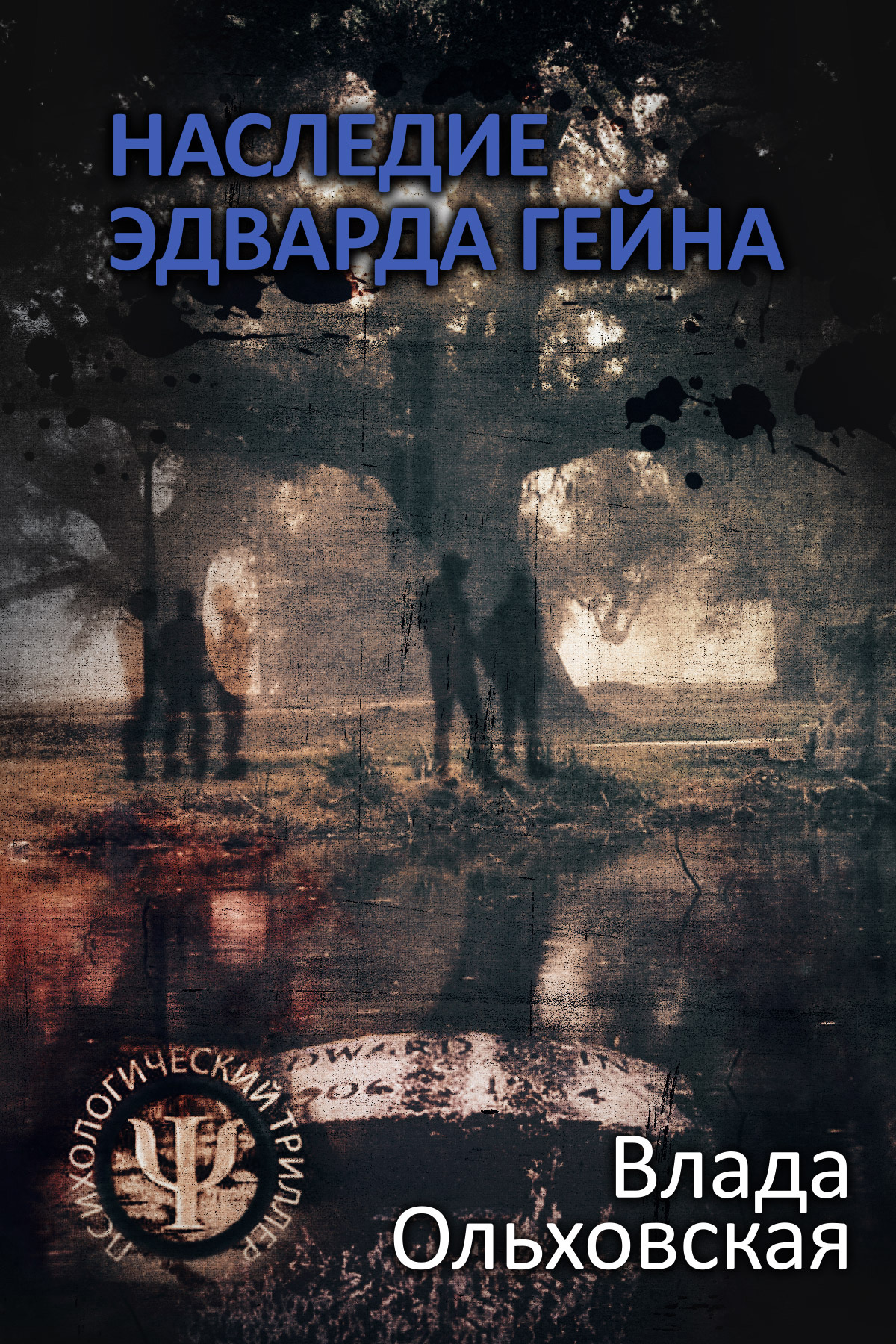 Обложка книги «Наследие Эдварда Гейна»