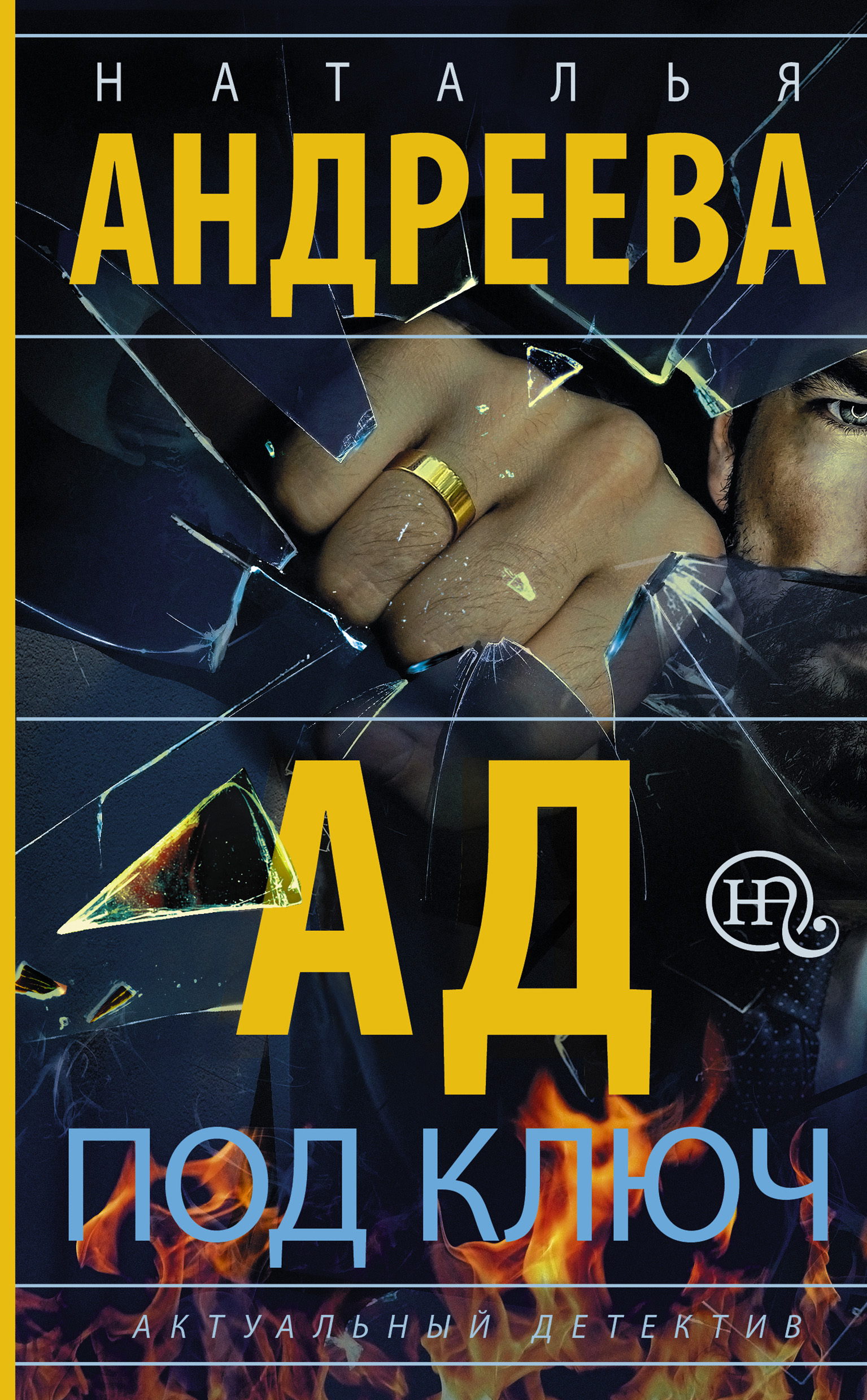 Обложка книги «Ад под ключ»