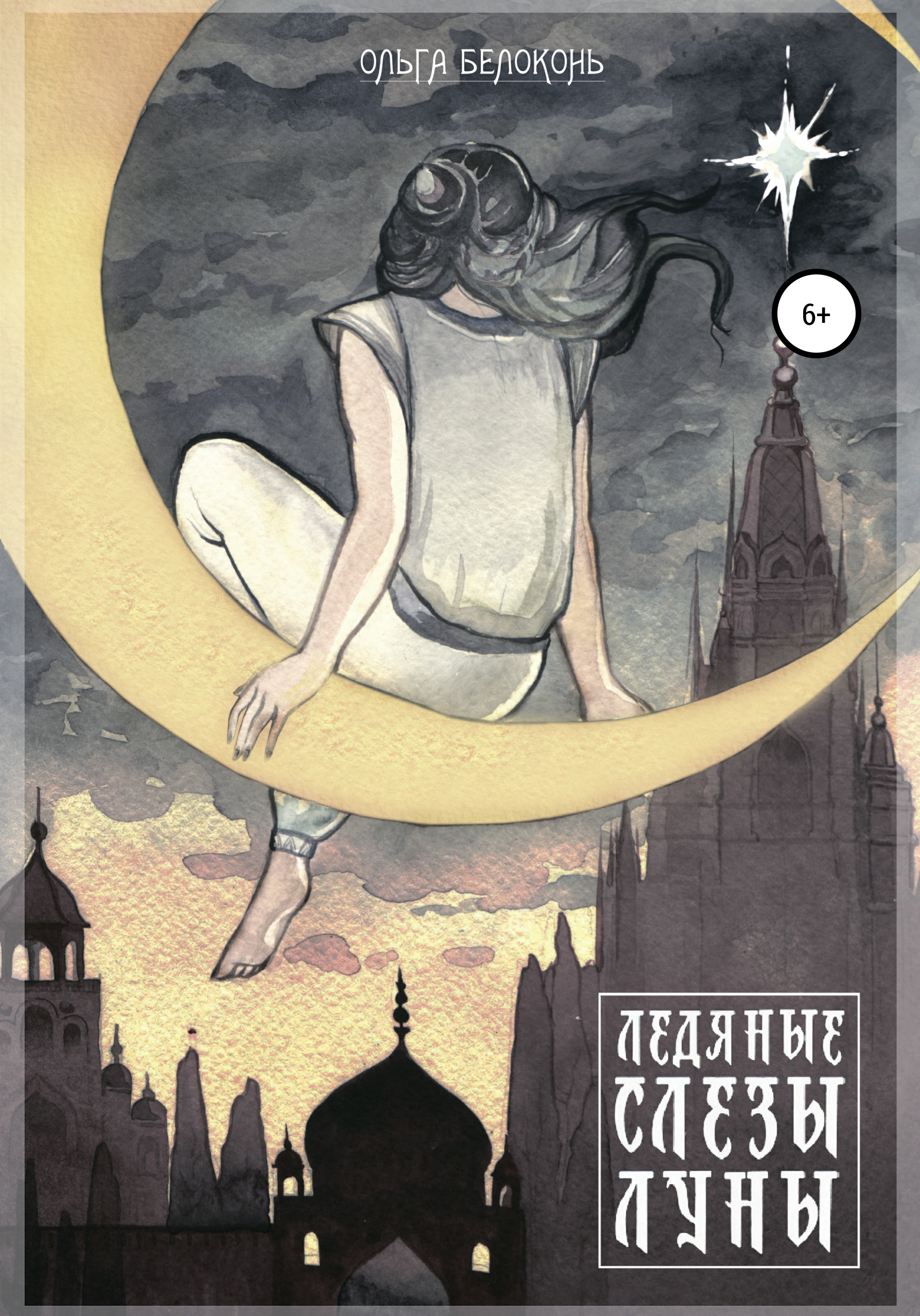Обложка книги «Ледяные слёзы Луны»