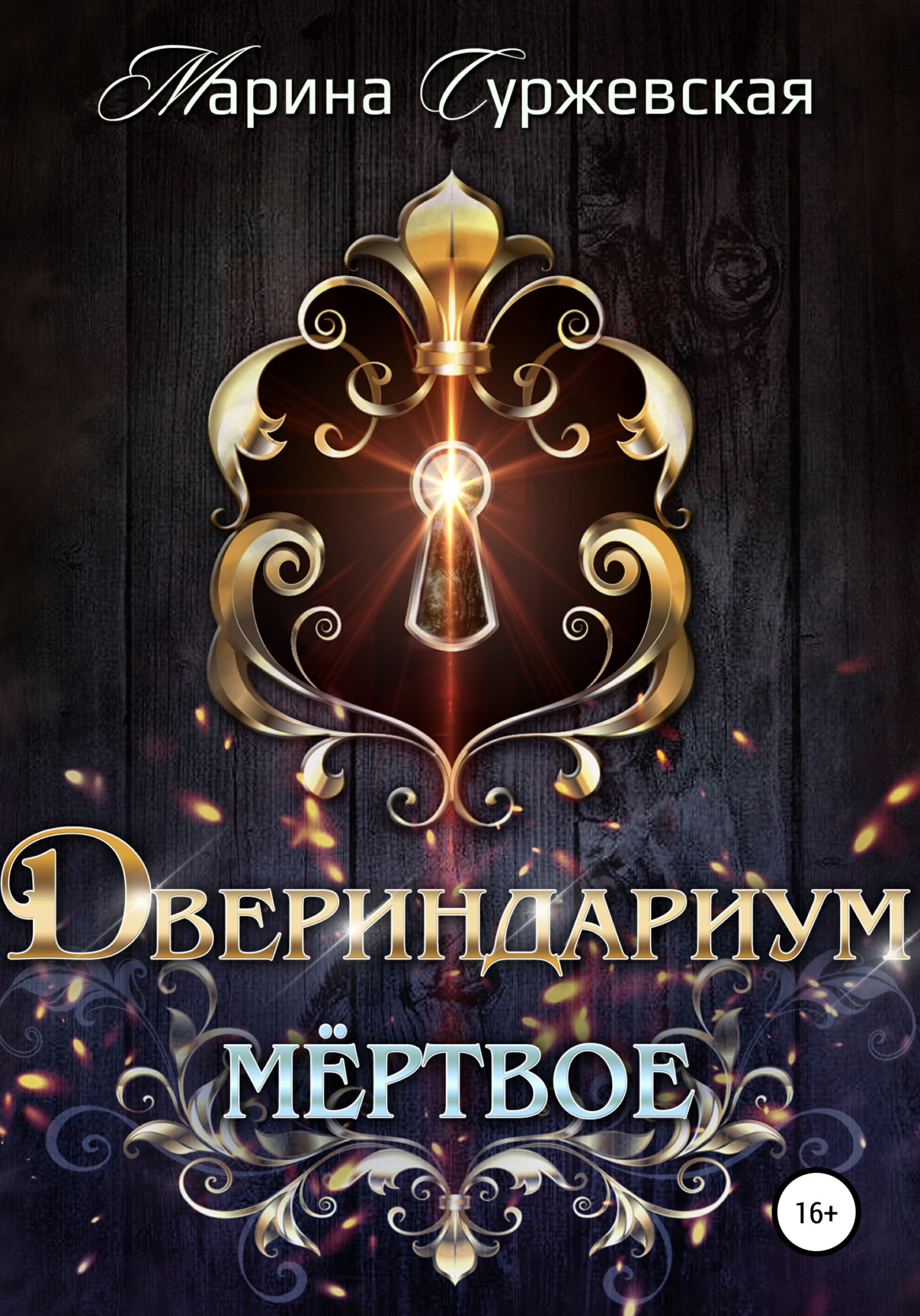 Обложка книги «Двериндариум. Мертвое»