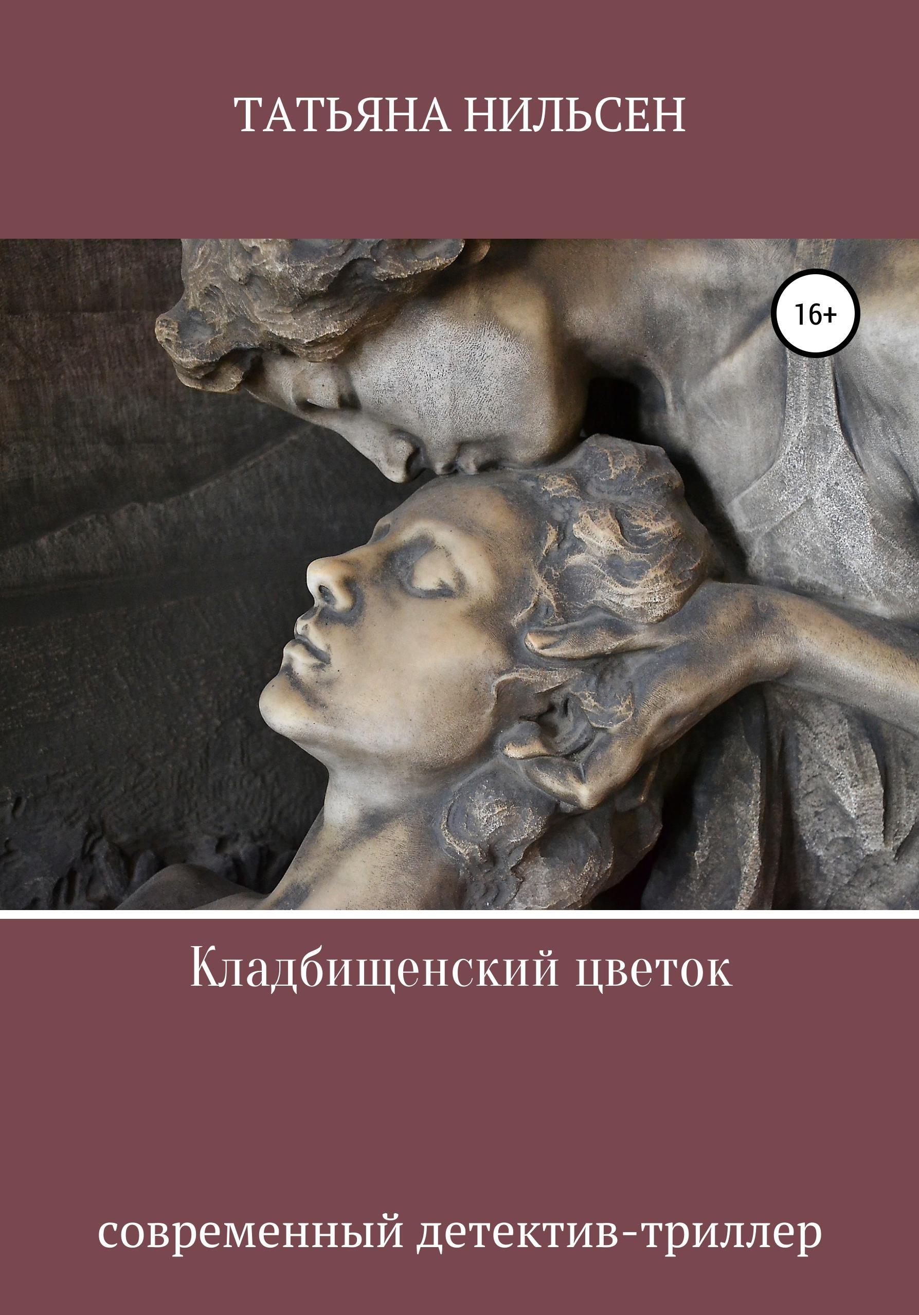 Обложка книги «Кладбищенский цветок»