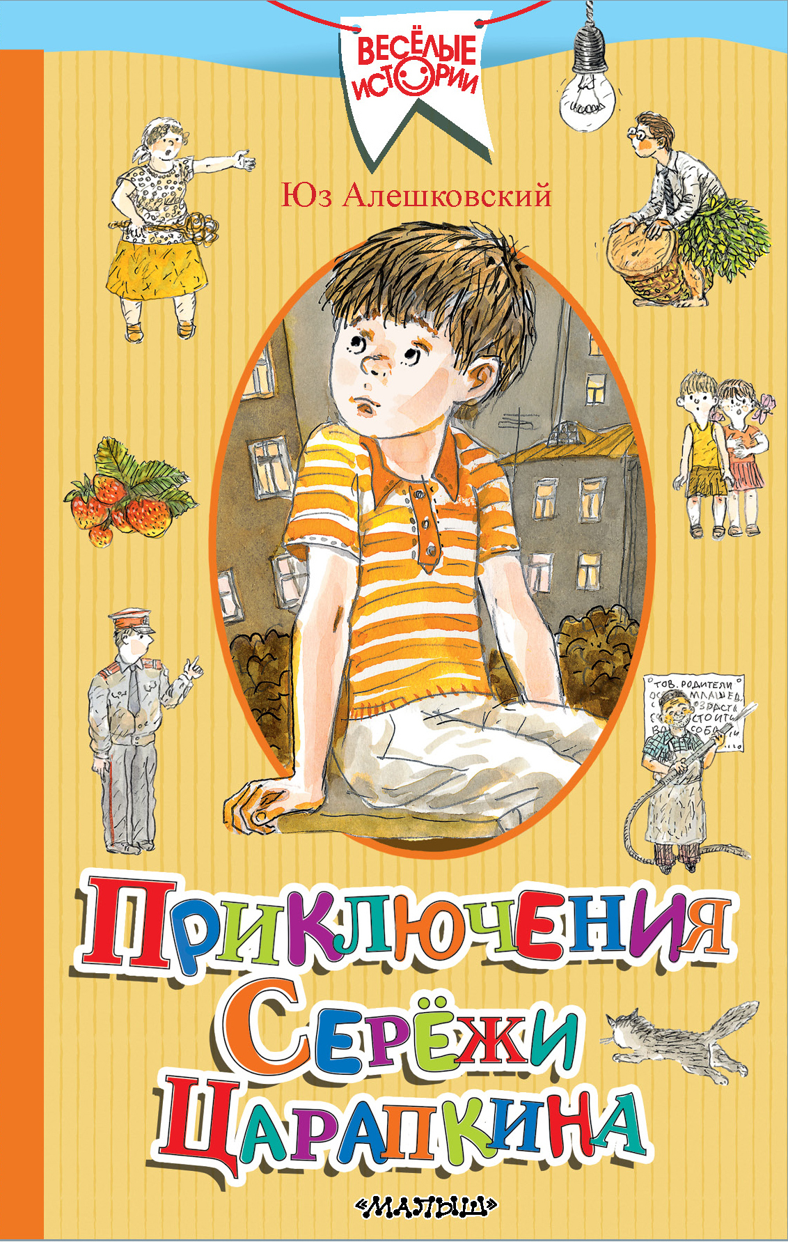 Обложка книги «Приключения Серёжи Царапкина»