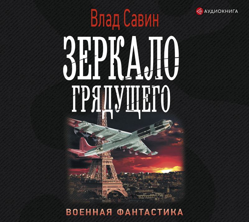 Обложка книги «Зеркало грядущего»